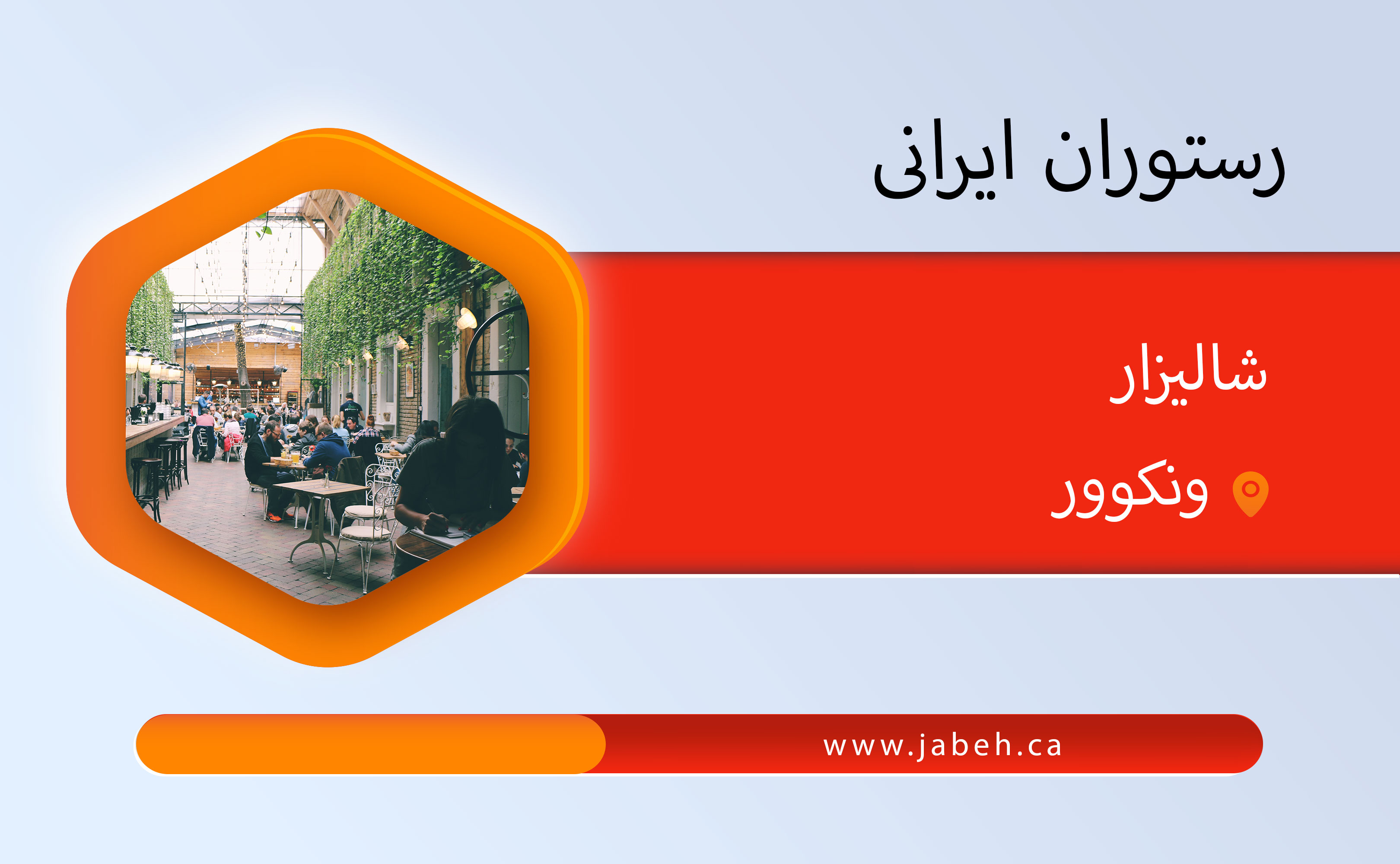 رستوران شالیزار