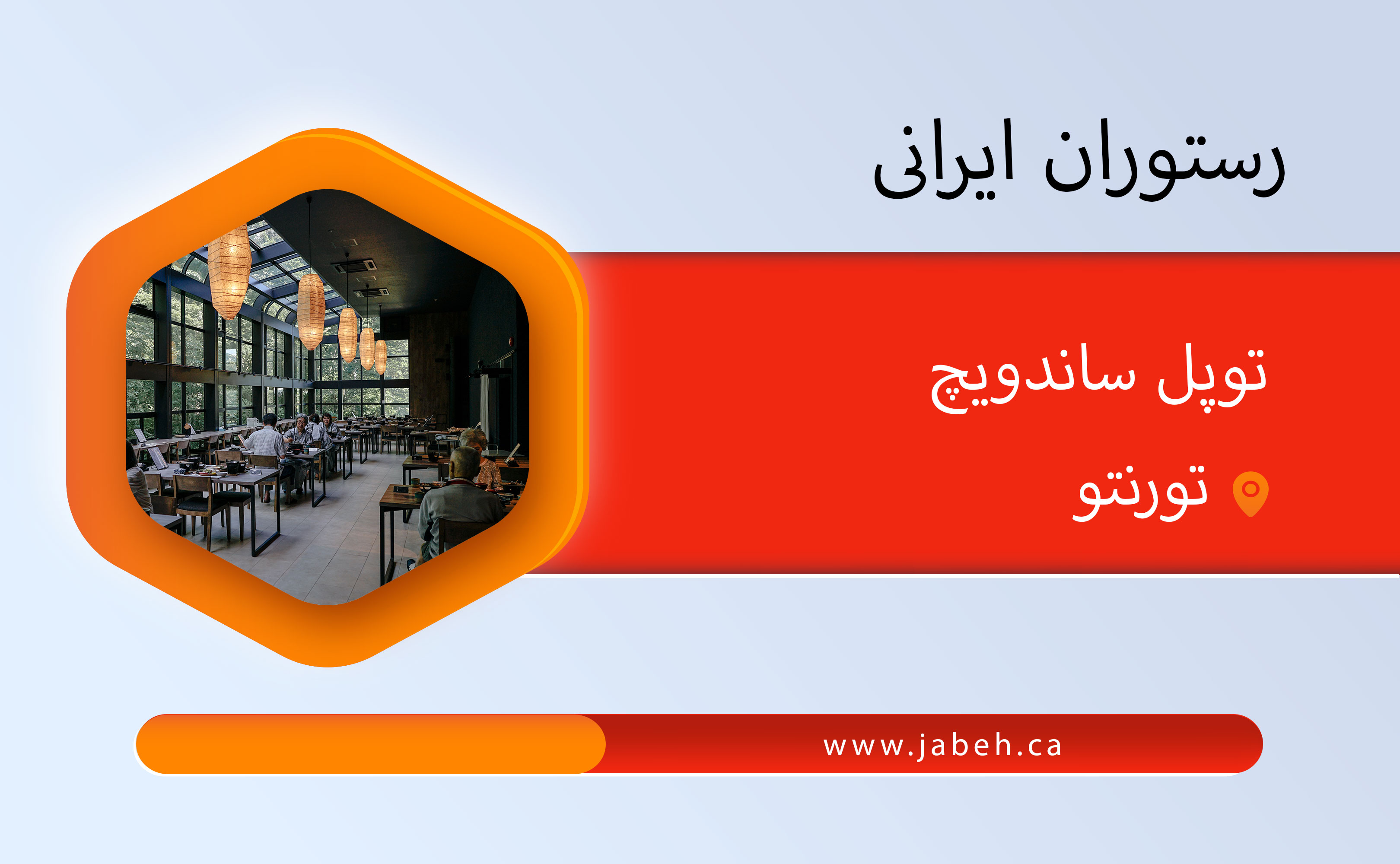 رستوران توپل ساندویچ