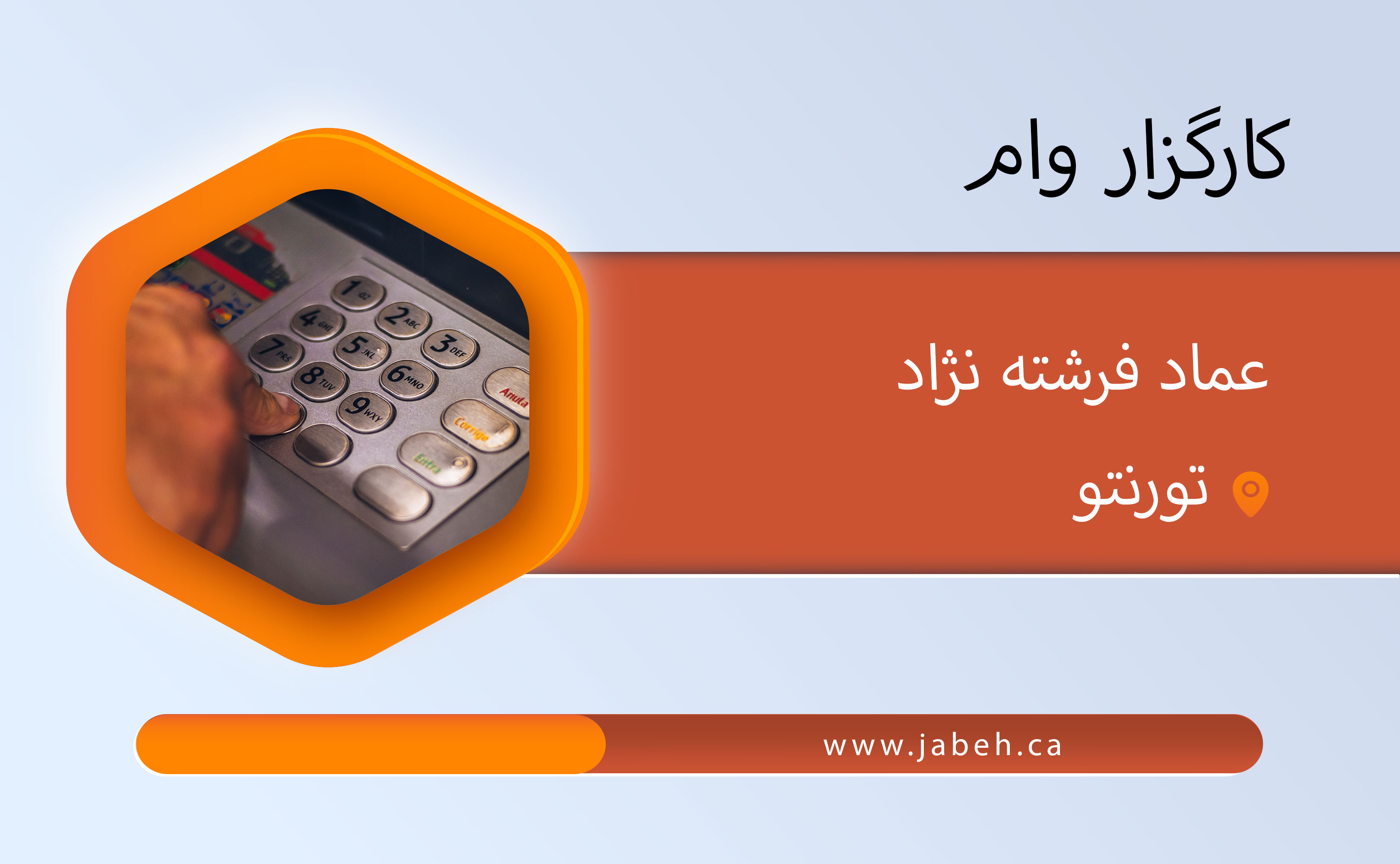کارگزار وام، عماد فرشته نژاد
