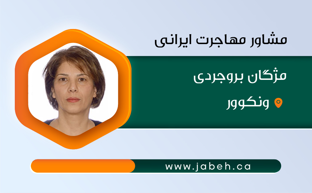 مشاور مهاجرت ایرانی، مژگان بروجردی