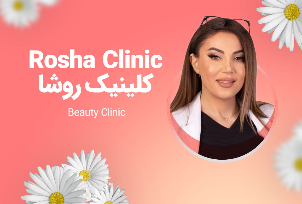 Rosha Clinic(Farinaz Emami)