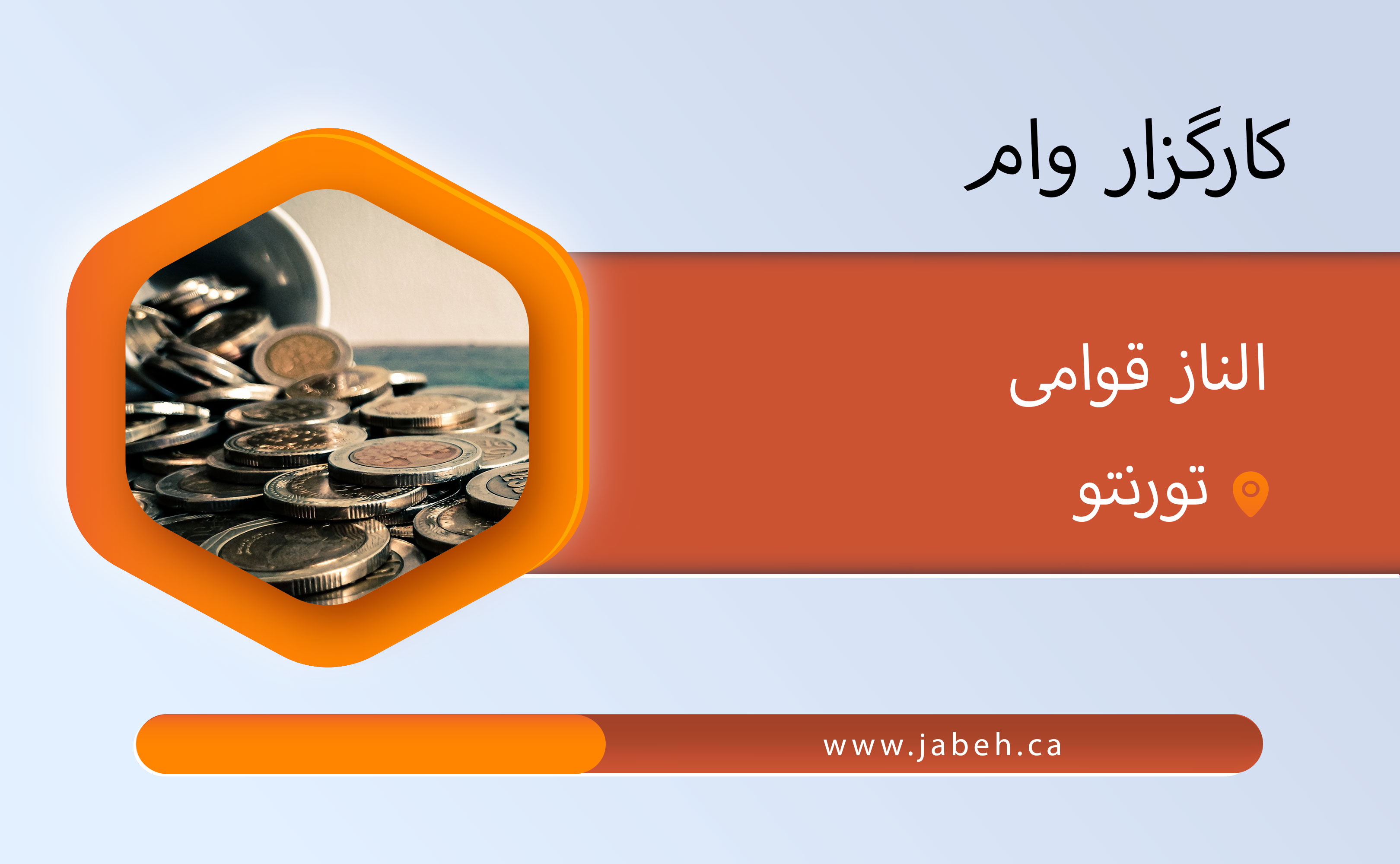 کارگزار وام، الناز قوامی