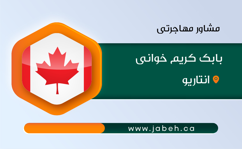 مشاور مهاجرتی بابک کریم خوانی