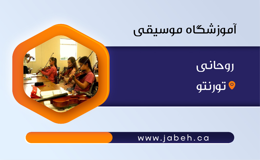 آموزشگاه موسیقی روحانی تورنتو