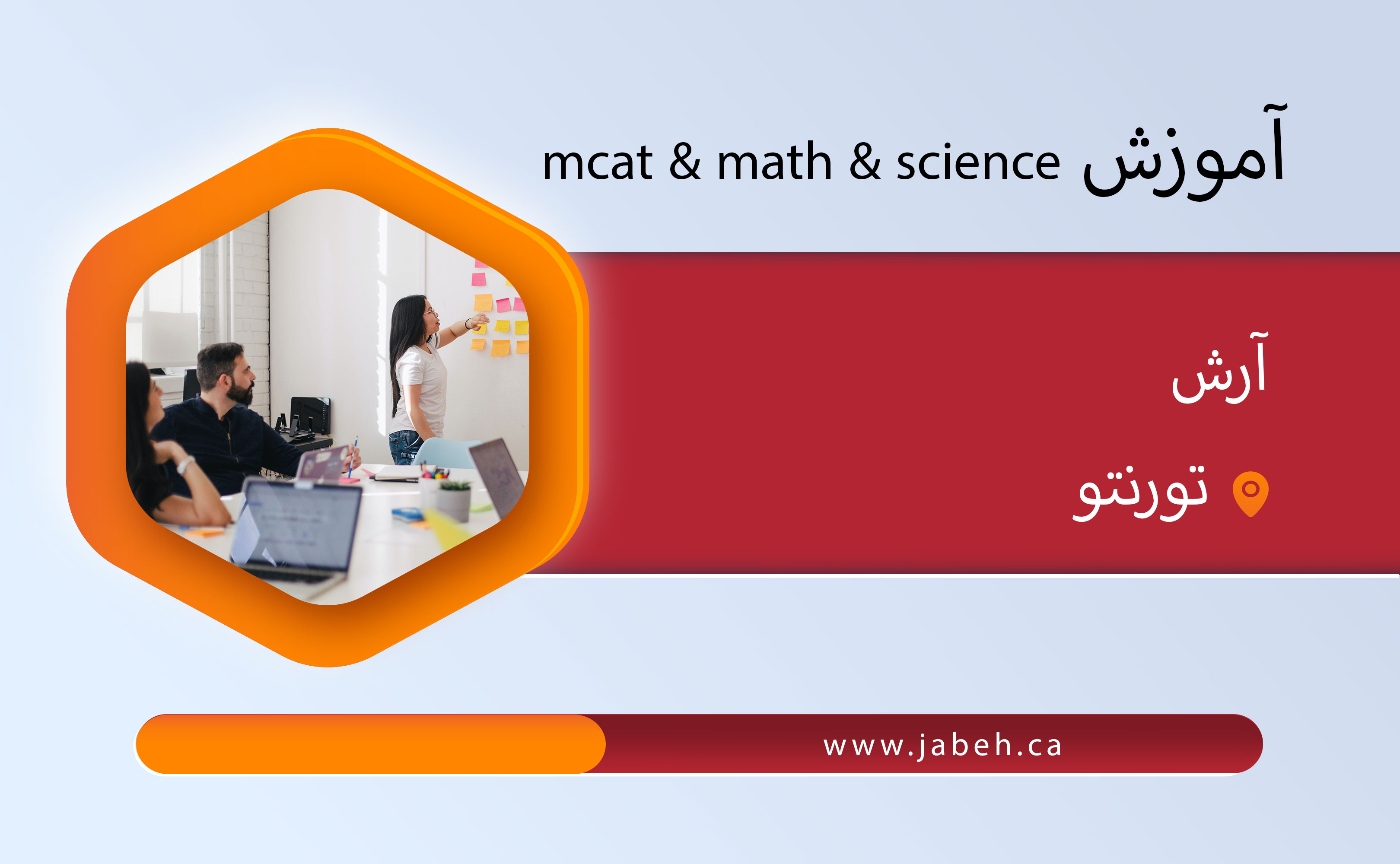 آموزش mcat & math & science آرش
