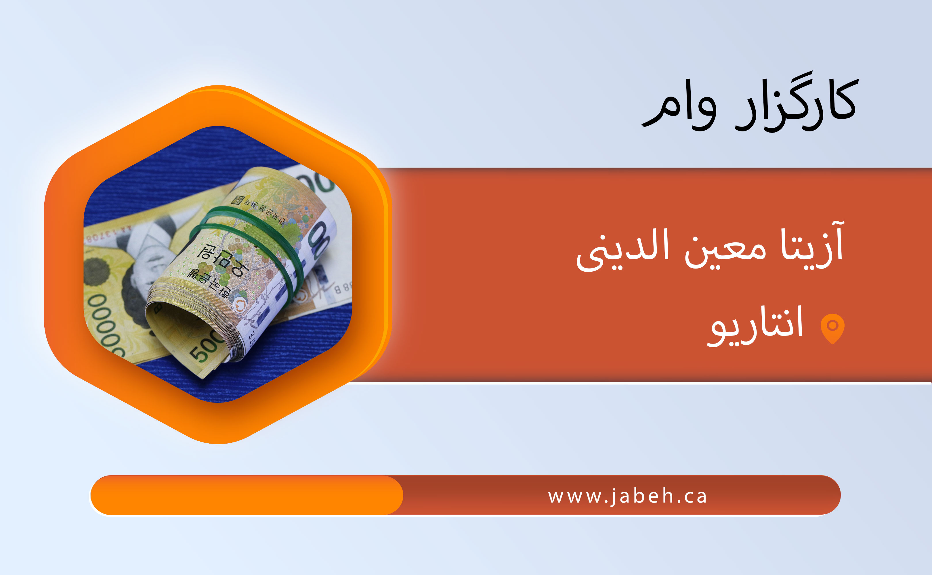کارگزار وام، زری مجد