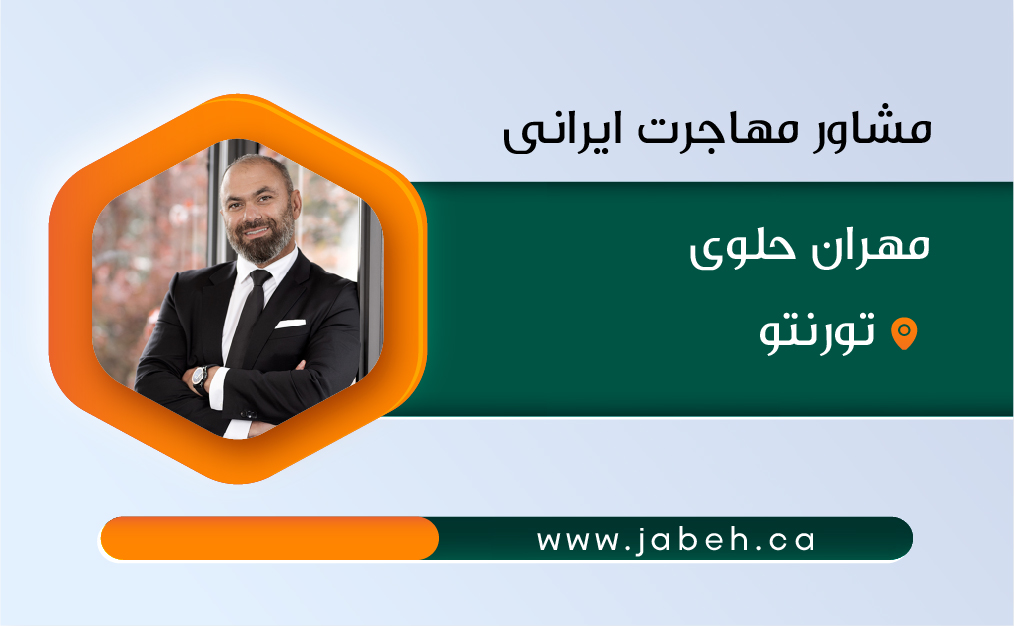 مشاور مهاجرت ایرانی، مهران حلوی