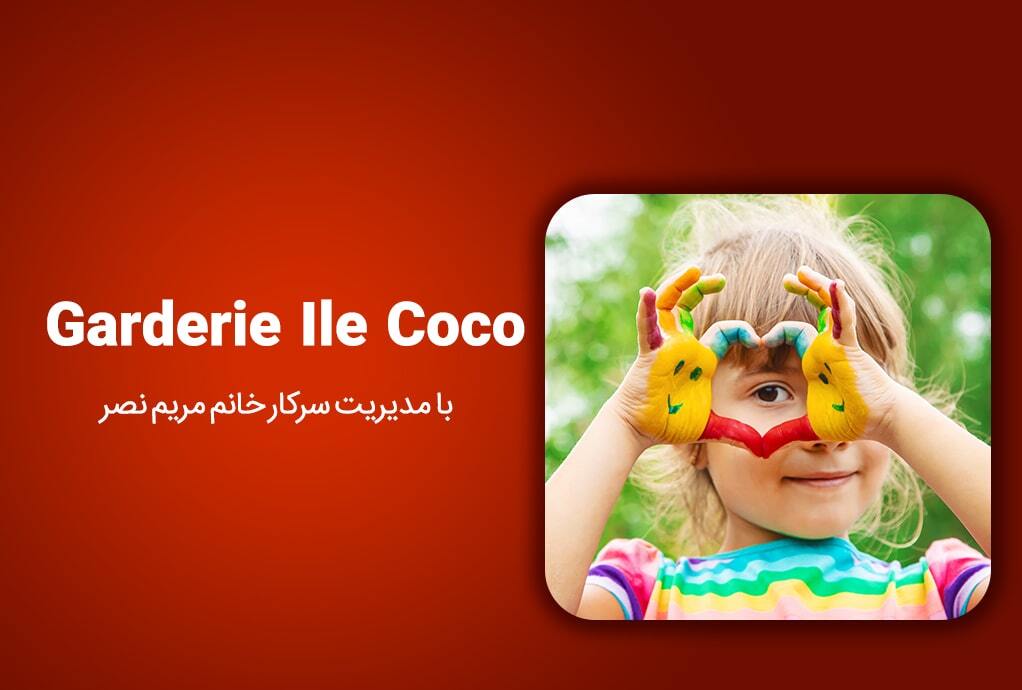 مهد کودک ایل کوکو