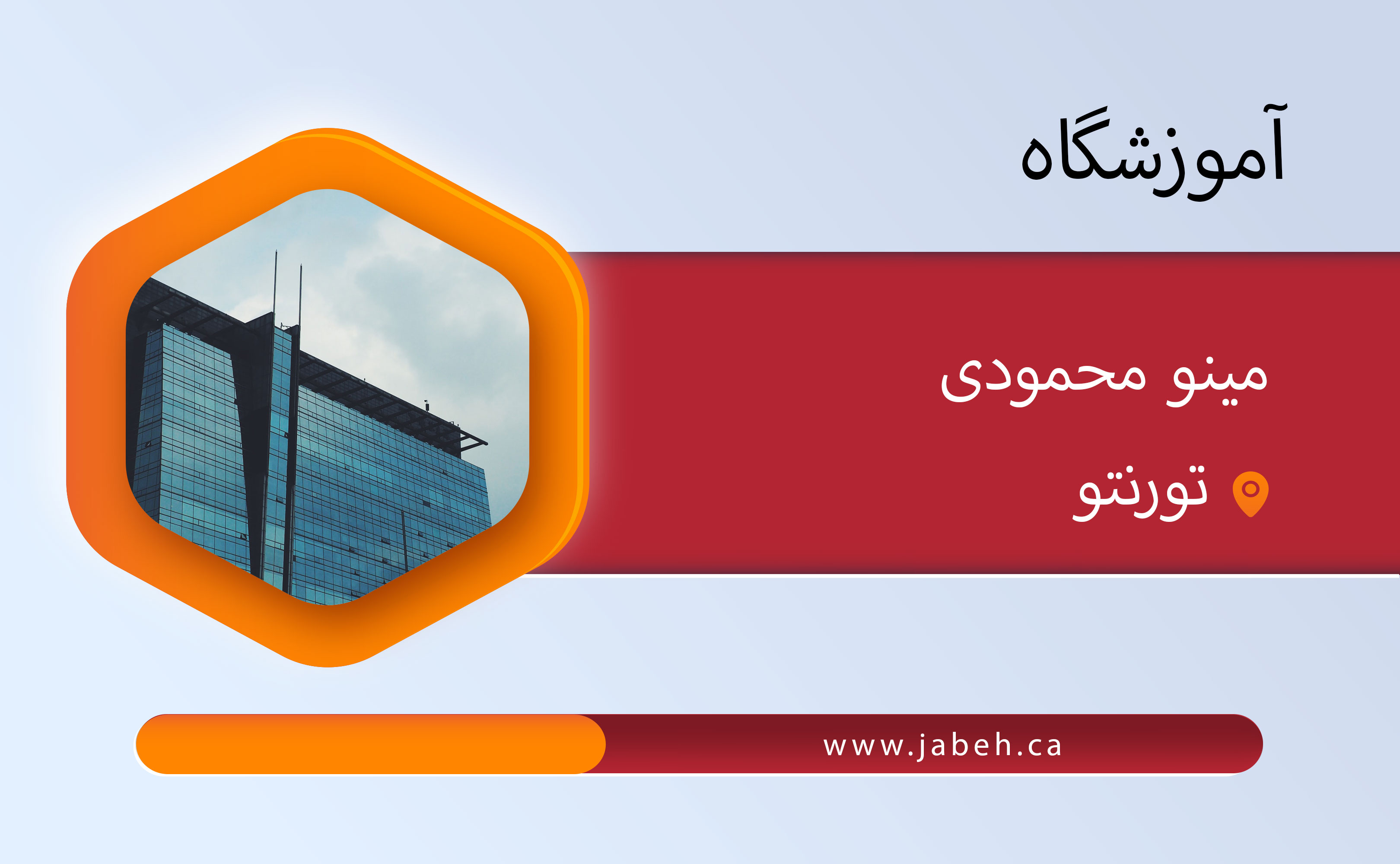 آموزشگاه مینو محمودی