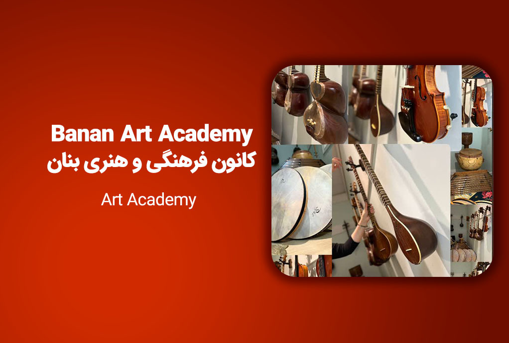 خانه هنر و موسیقی بنان