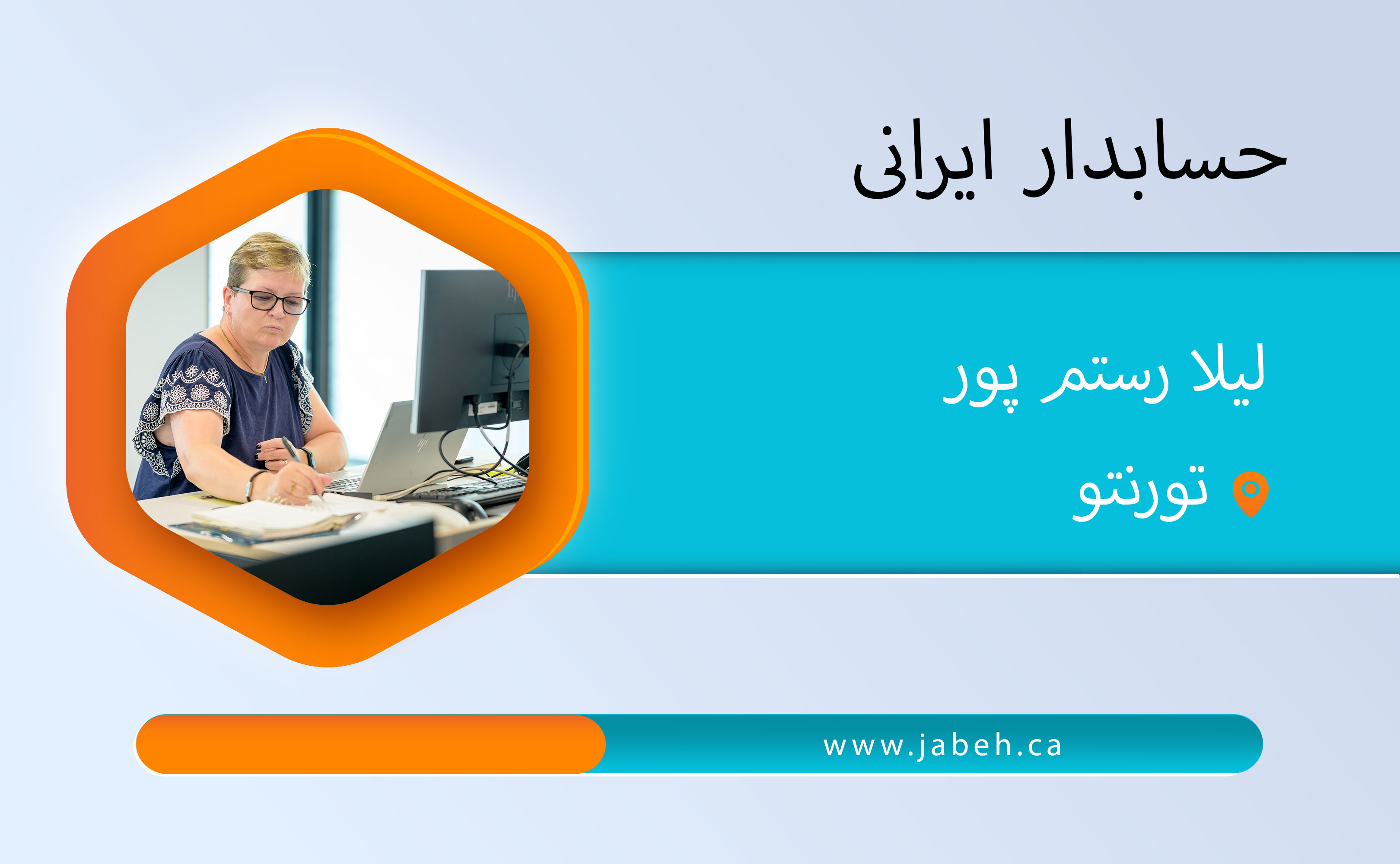 حسابدار لیلا رستم پور