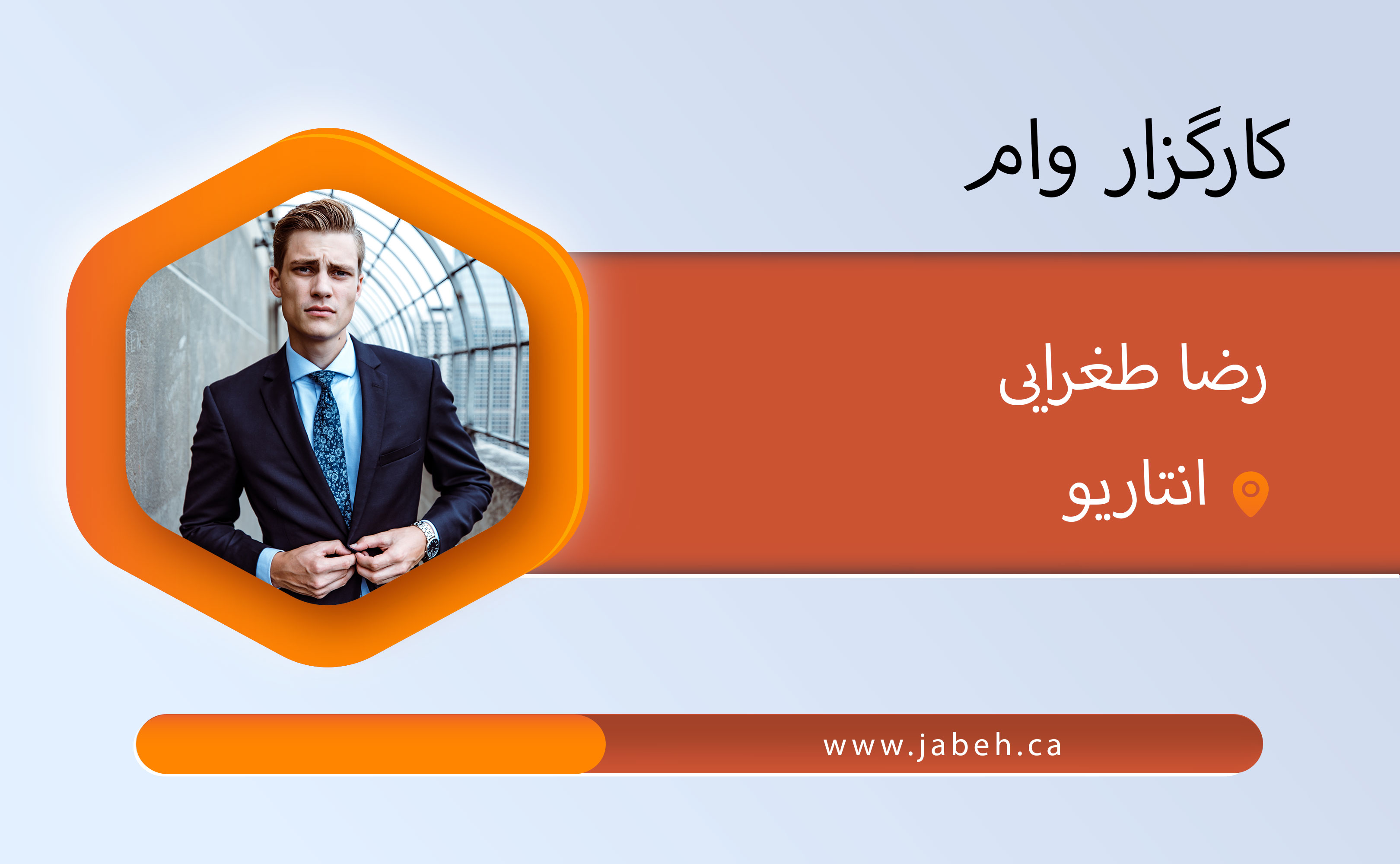 کارگزار وام، رضا طغرایی