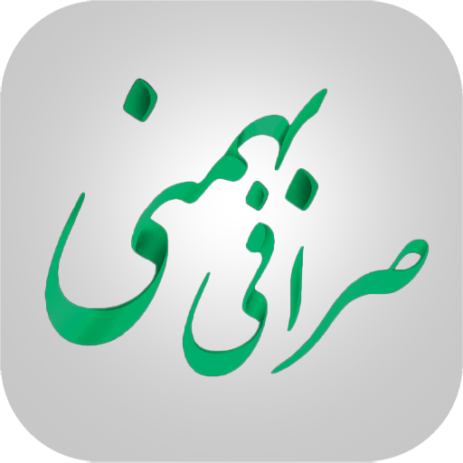 صرافی بهمنی