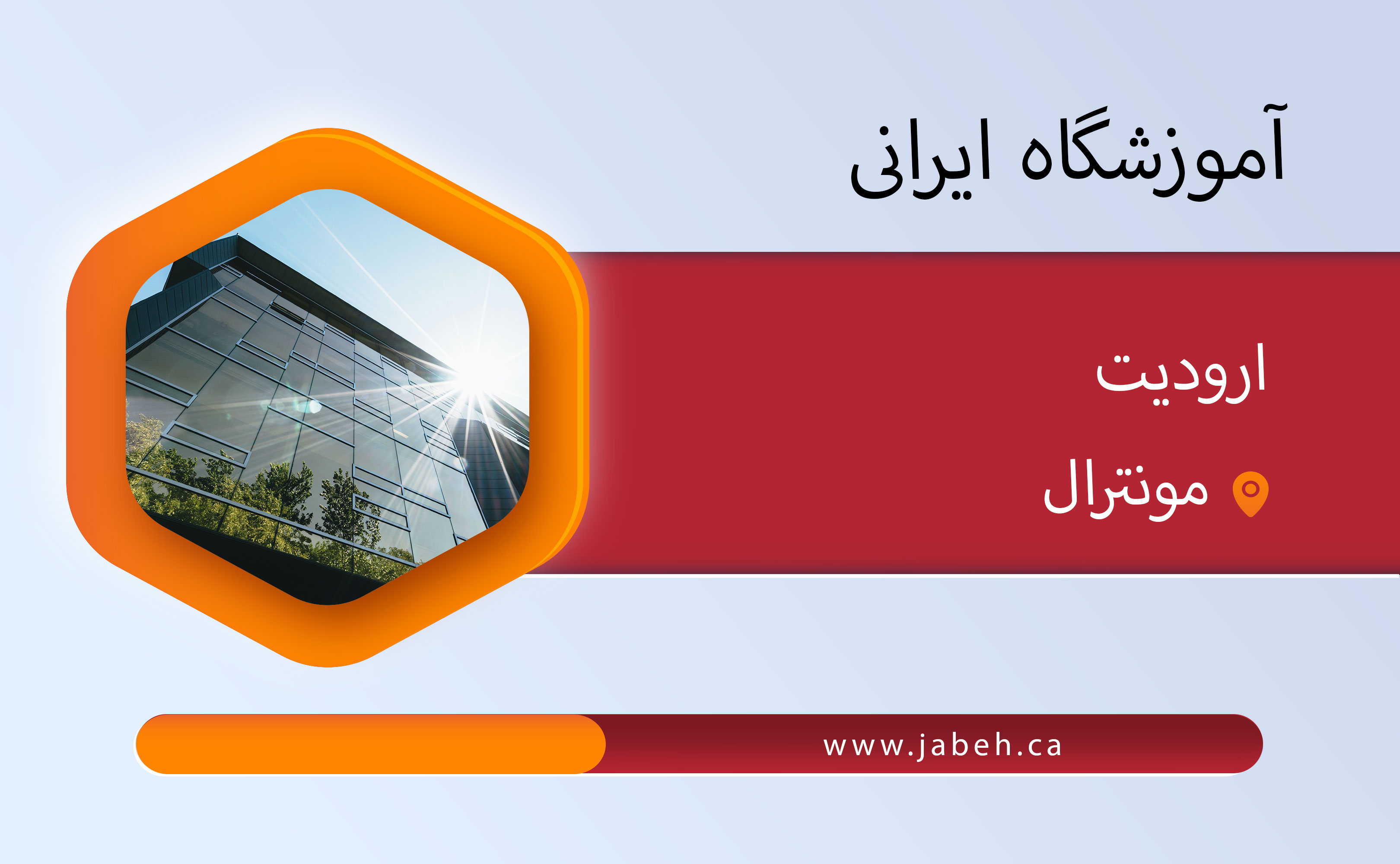 آموزشگاه ارودیت