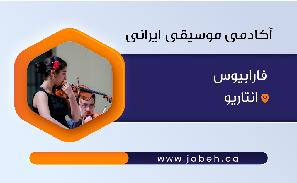 آکادمی موسیقی فارابیوس
