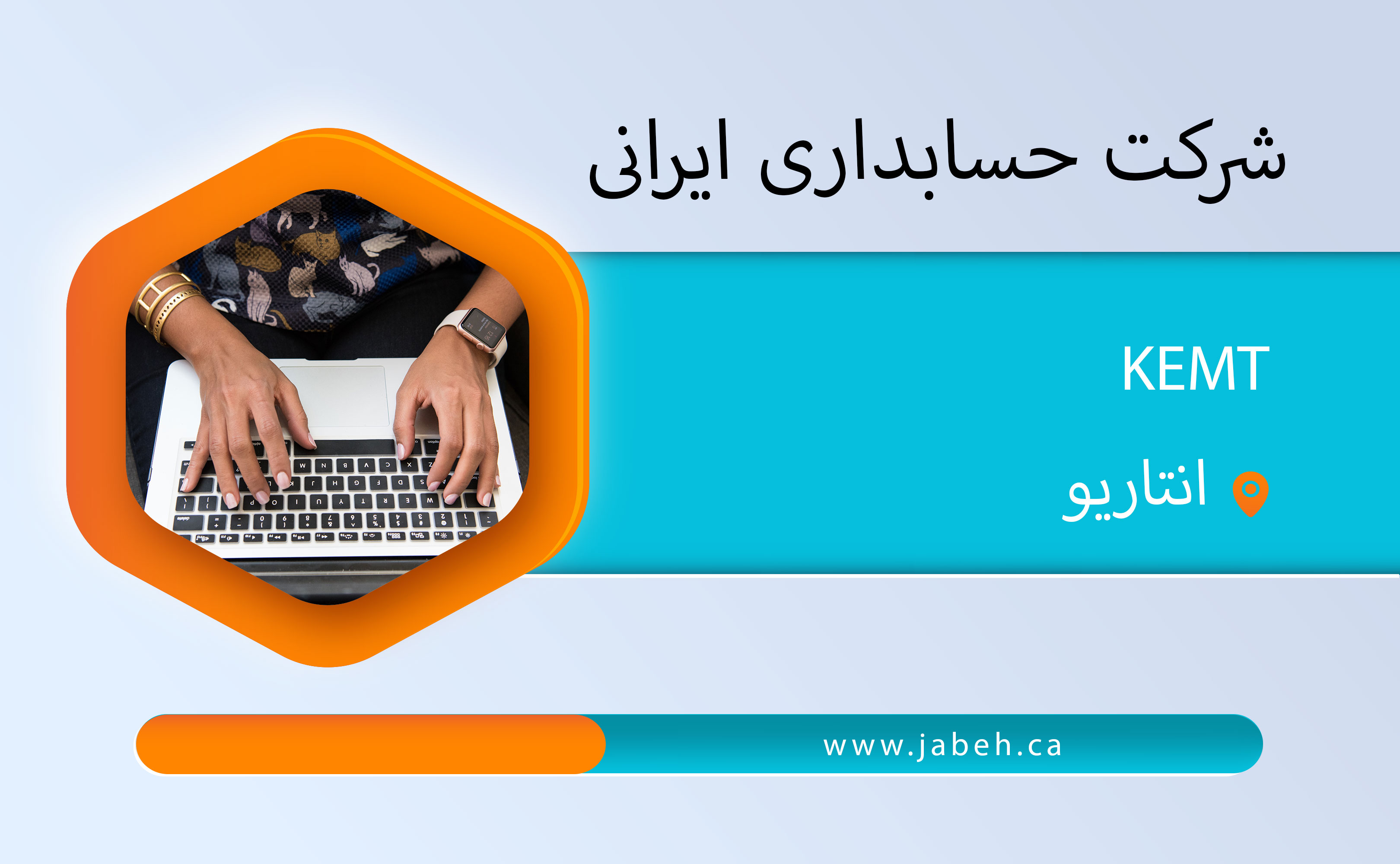 شرکت حسابداری KEMT