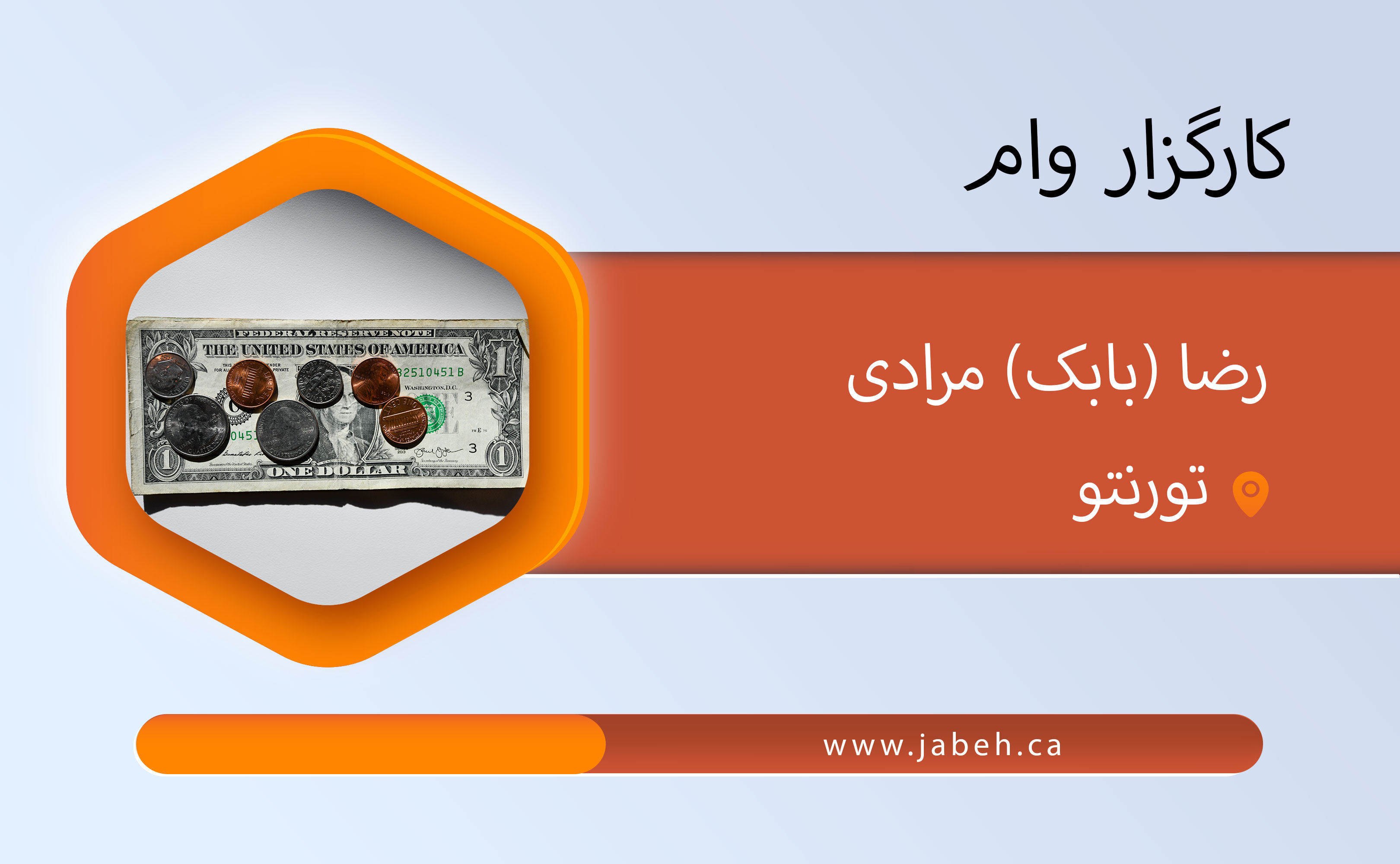 کارگزار وام، رضا (بابک) مرادی