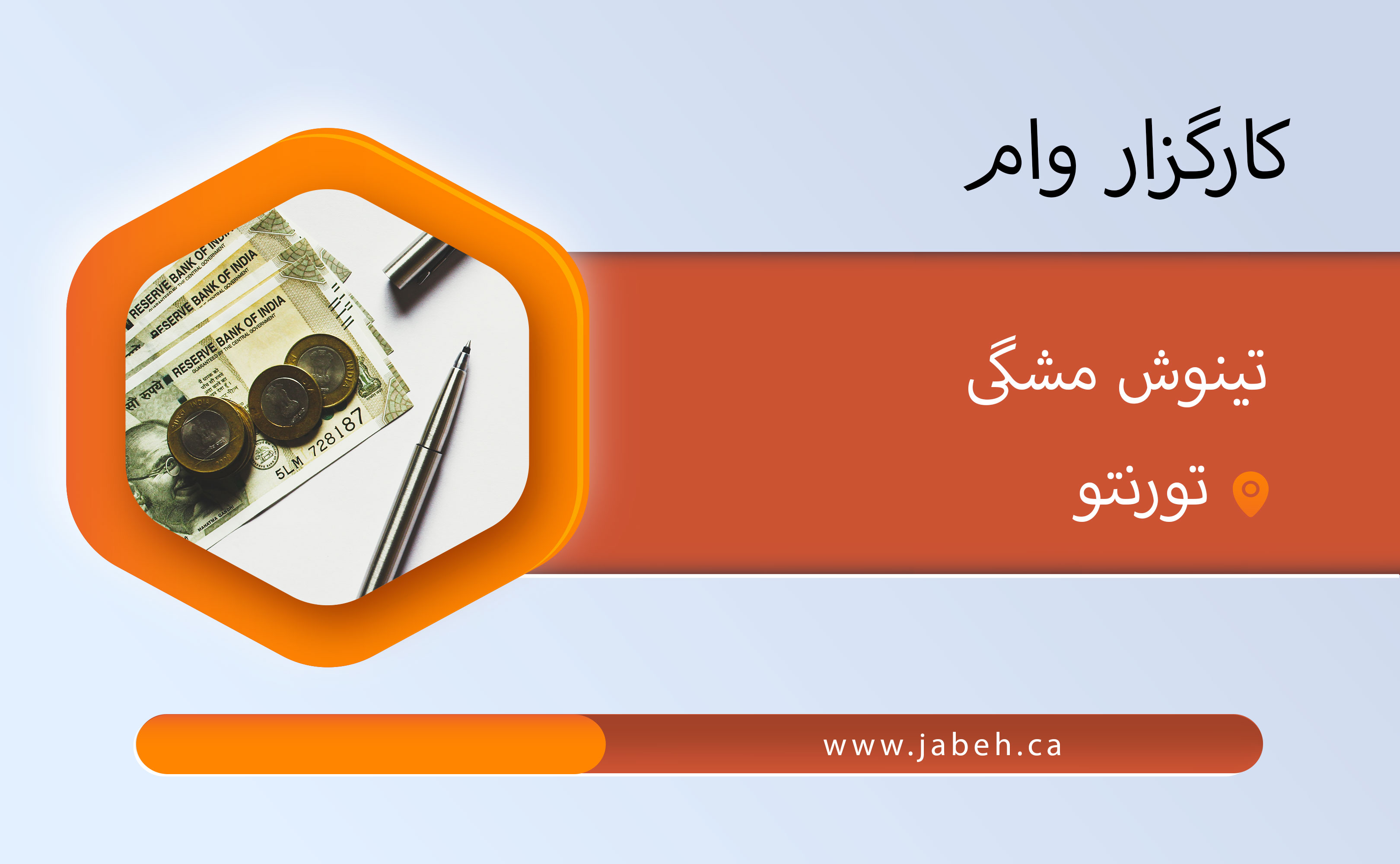 کارگزار وام، تینوش مشگی