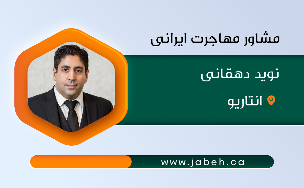 مشاور مهاجرت ایرانی، نوید دهقانی