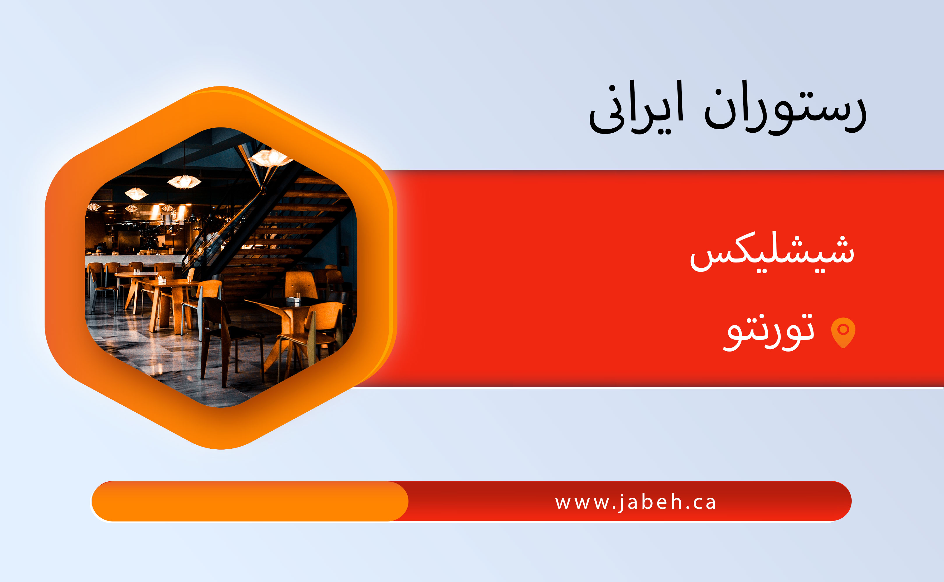 رستوران شیشلیکس