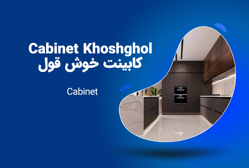 Cabinet Maker Khoshghol کابینت خوش قول