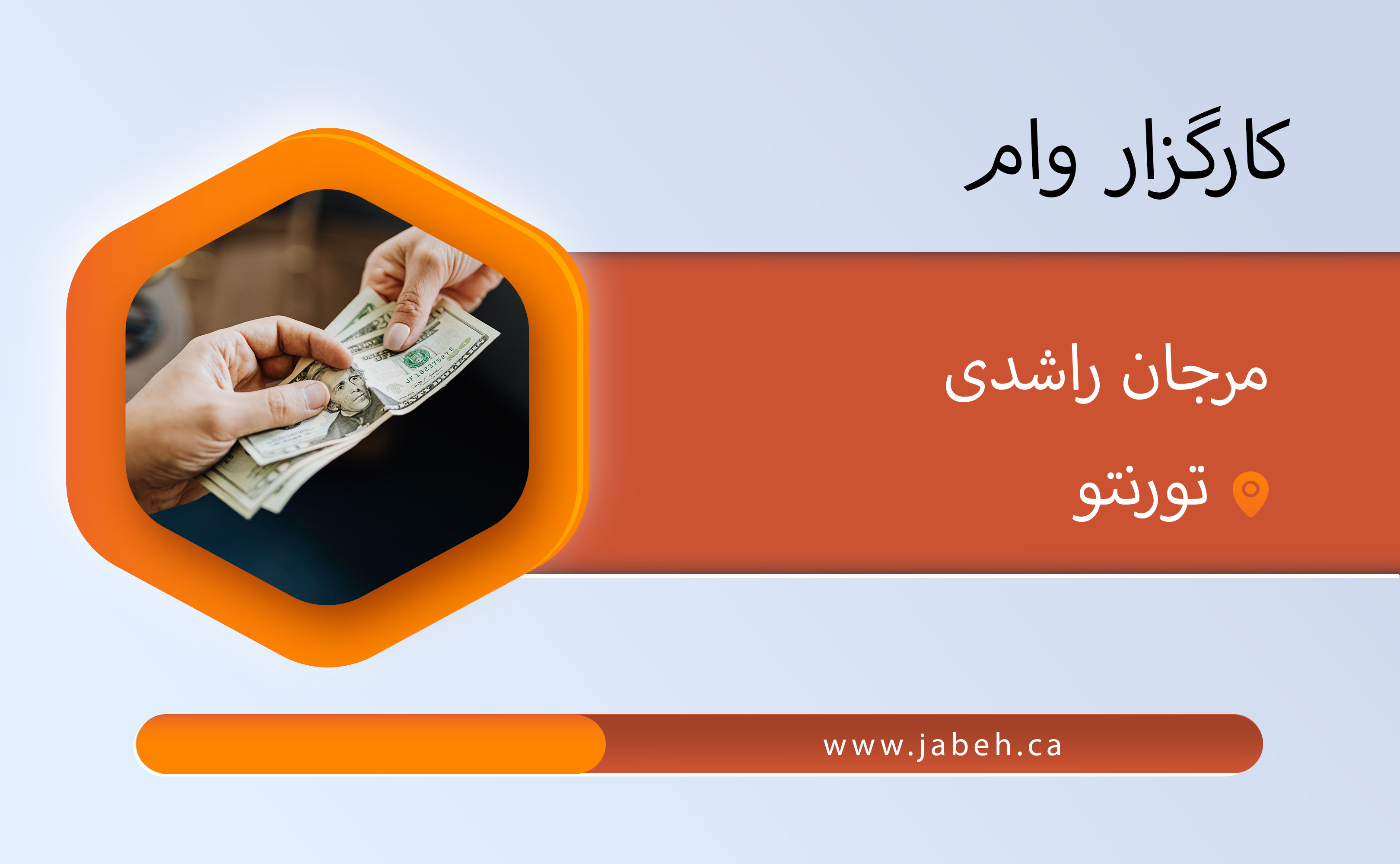 کارگزار وام، فریده فروزش