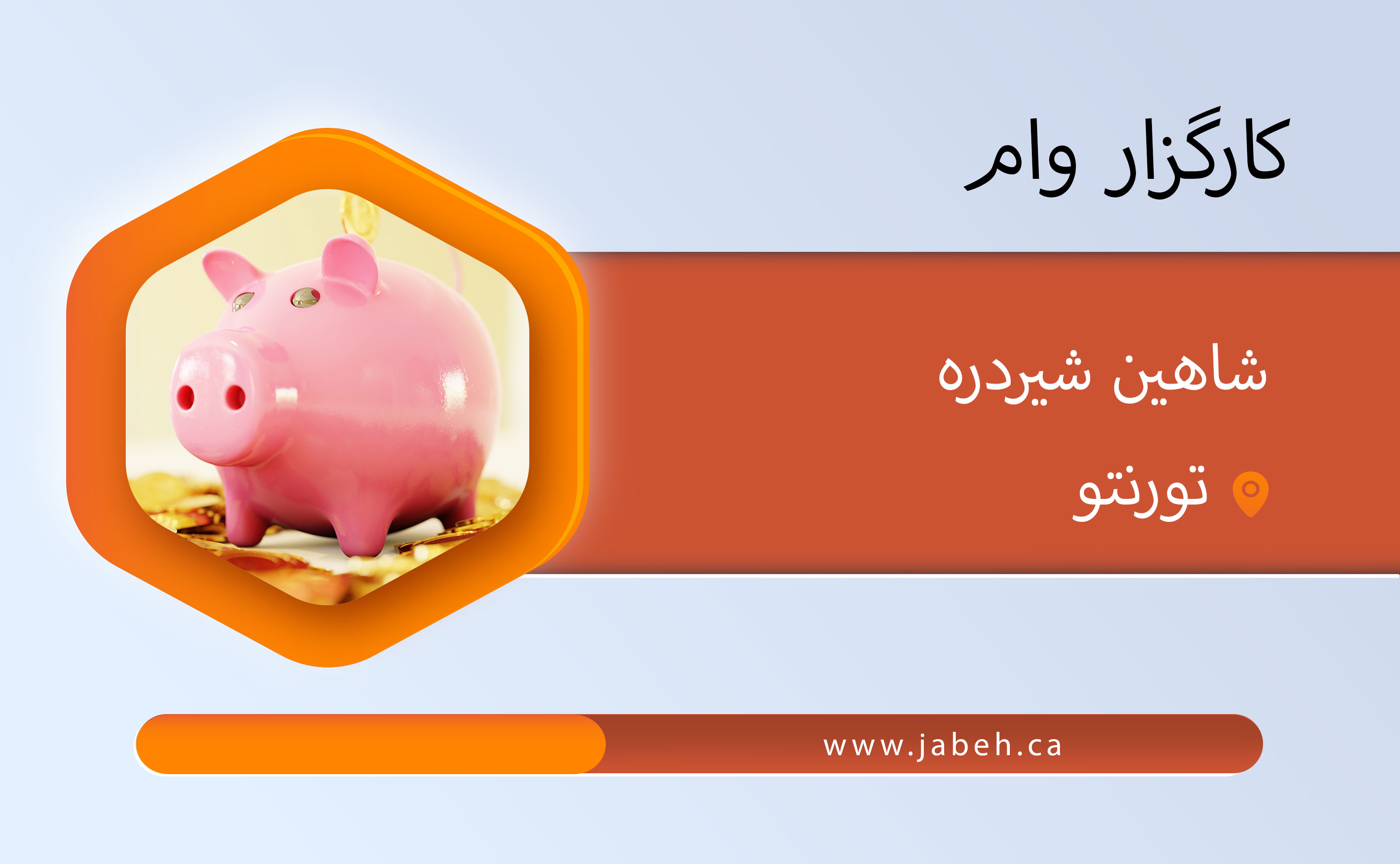 کارگزار وام، شاهین شیردره