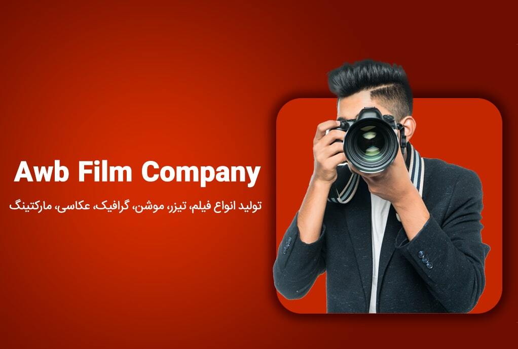 شرکت فیلمسازی AWB film
