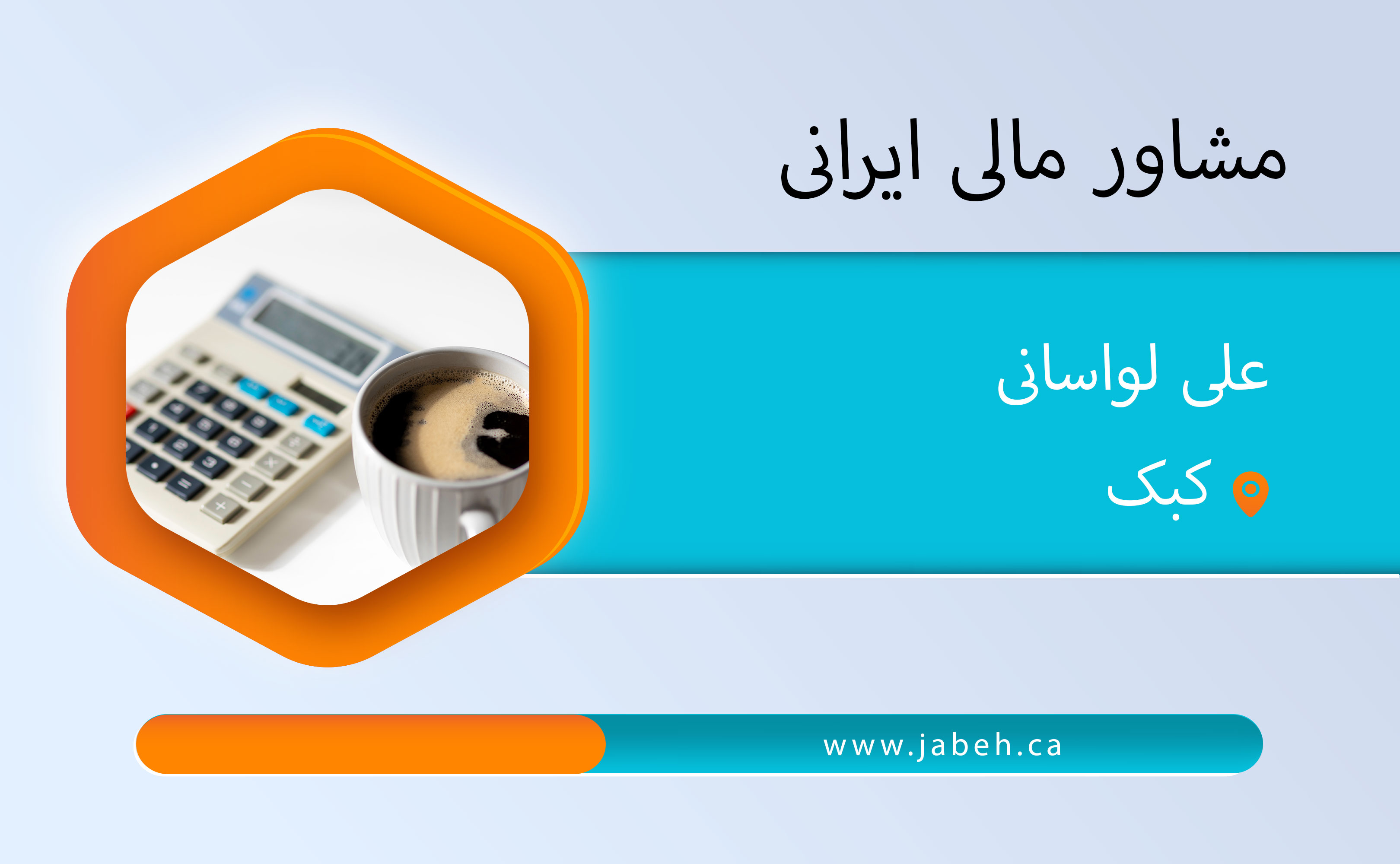 مشاور مالی علی لواسانی