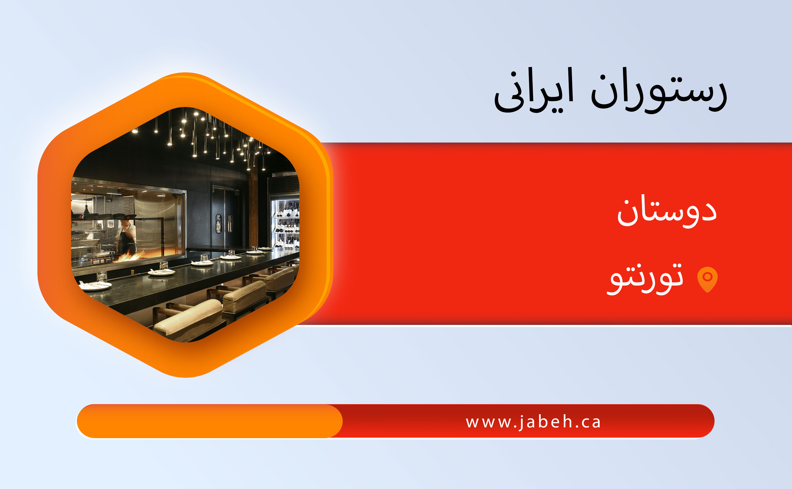 رستوران دوستان