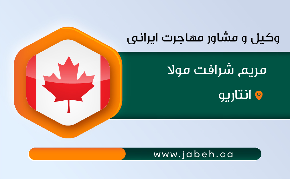 وکیل و مشاور مهاجرت ایرانی، مریم شرافت مولا