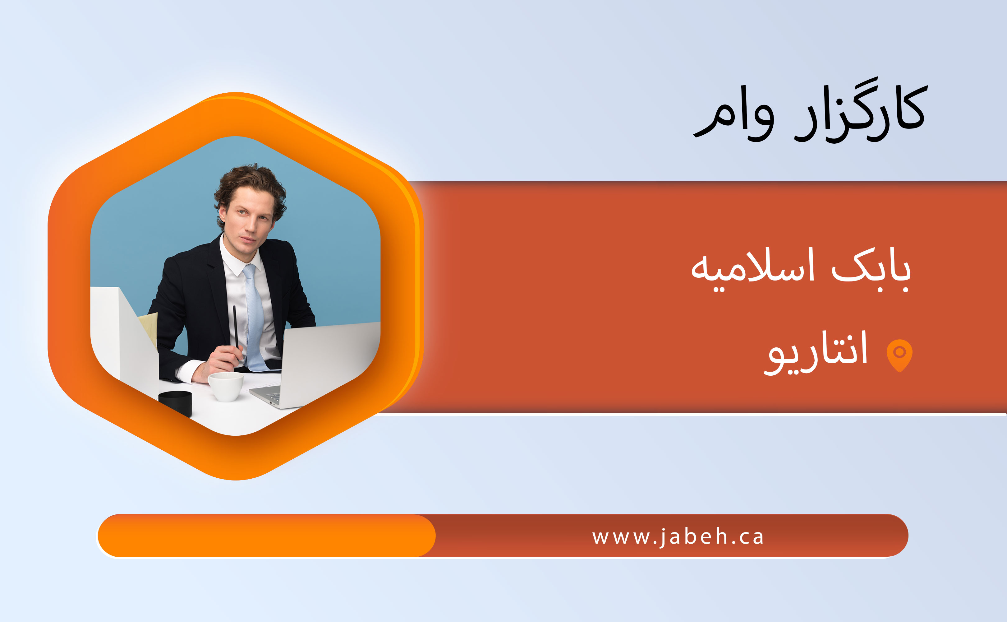 کارگزار وام، عطا تمجیدی