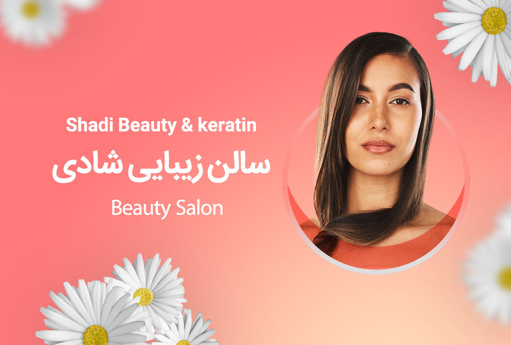 خدمات زیبایی شادی کراتین