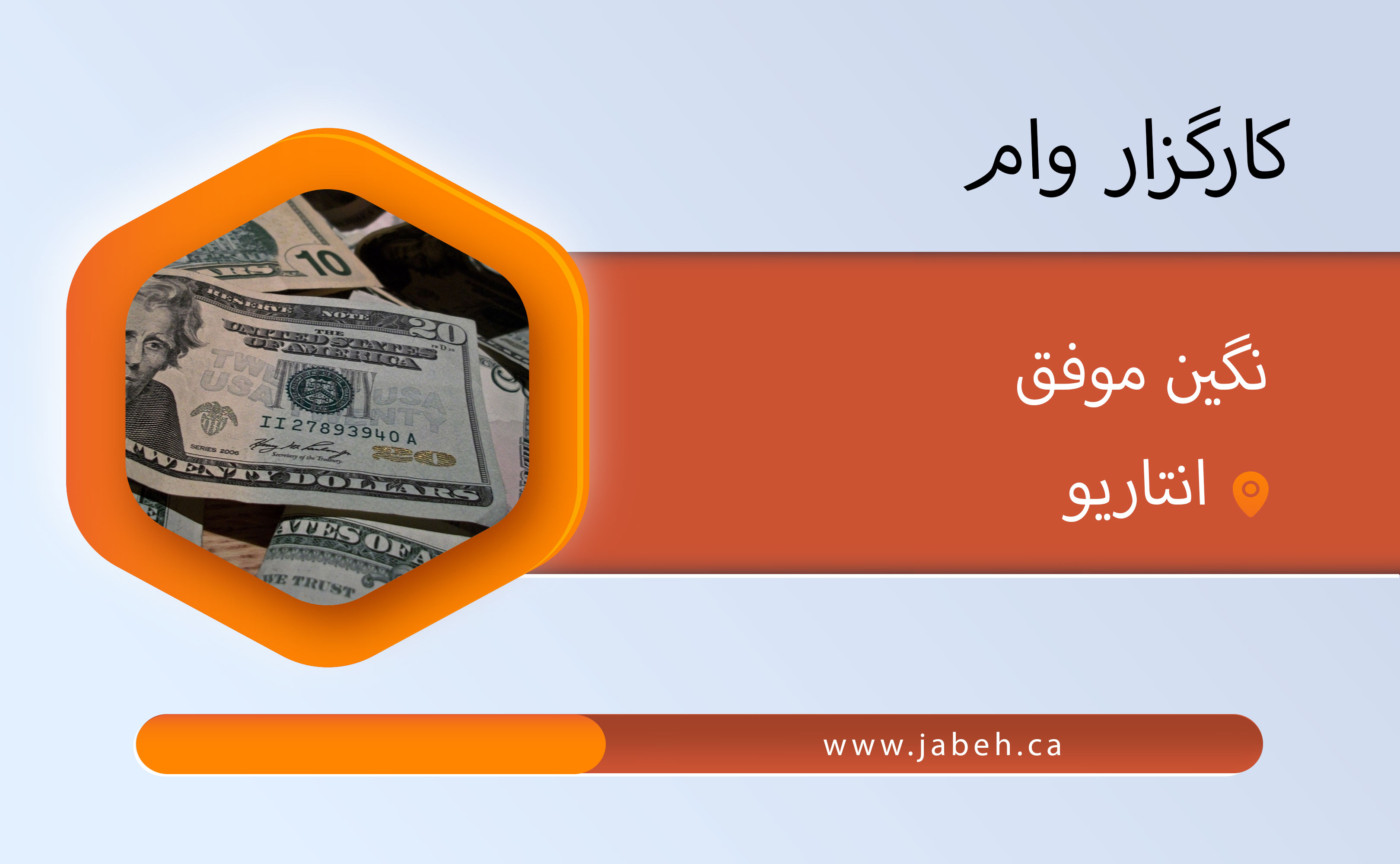 کارگزار وام، افشین فرهپور