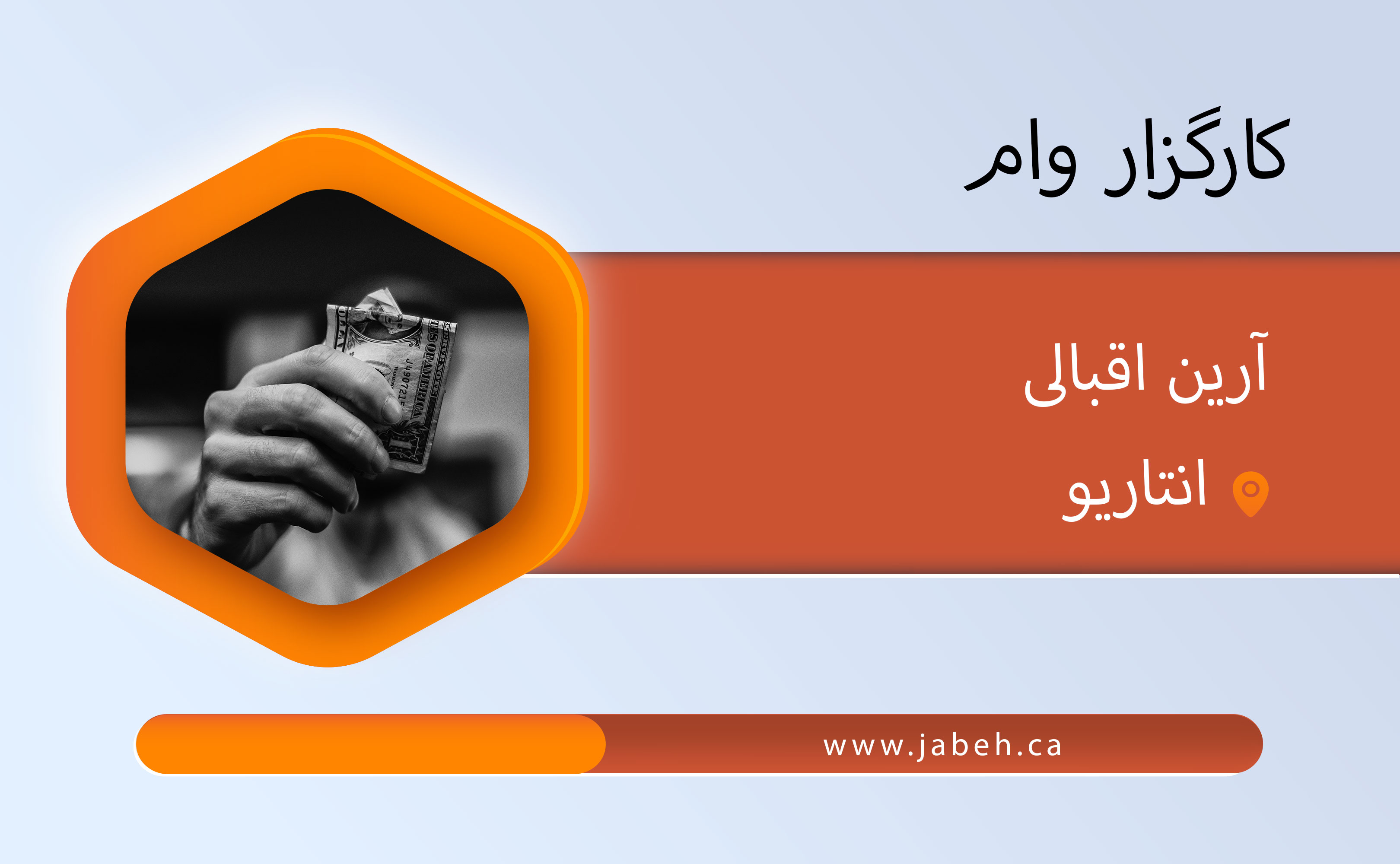 مشاور وام، مریم صنیعی