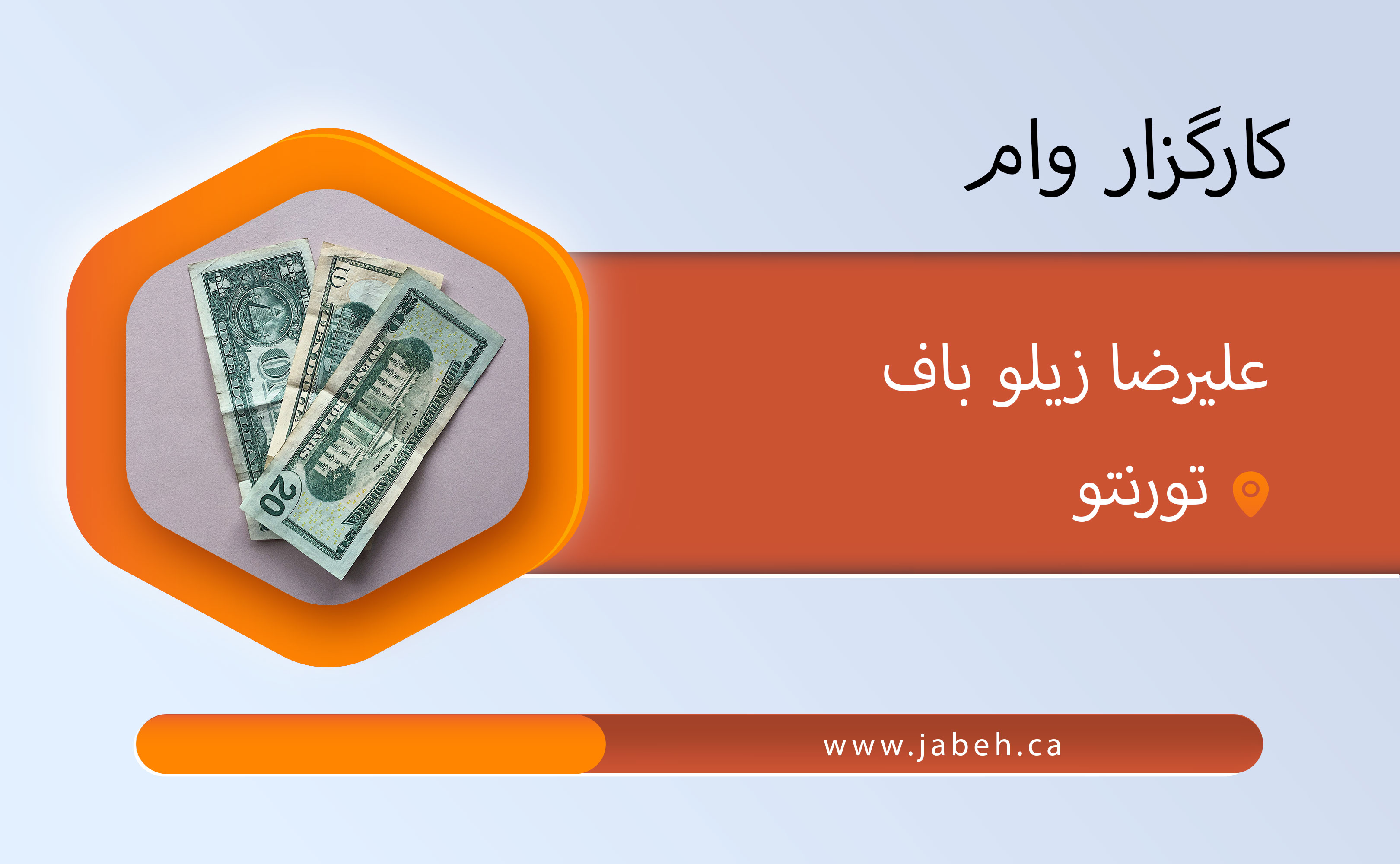 کارگزار وام، علیرضا زیلو باف