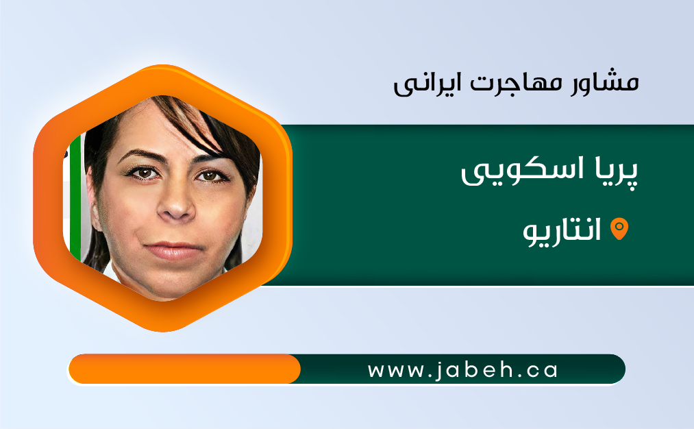 مشاور مهاجرت ایرانی، پریا اسکویی