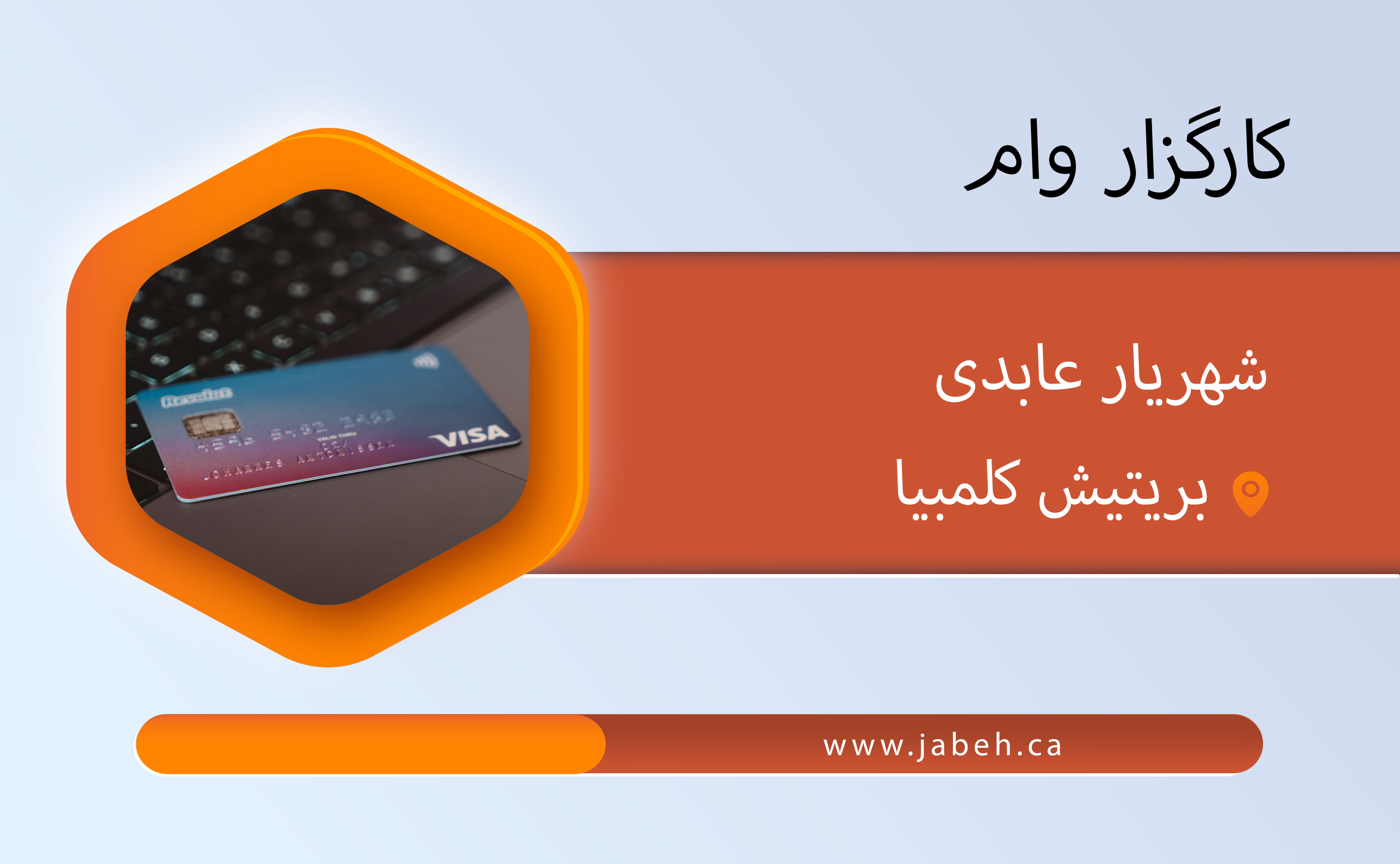 کارگزار وام، شهریار عابدی
