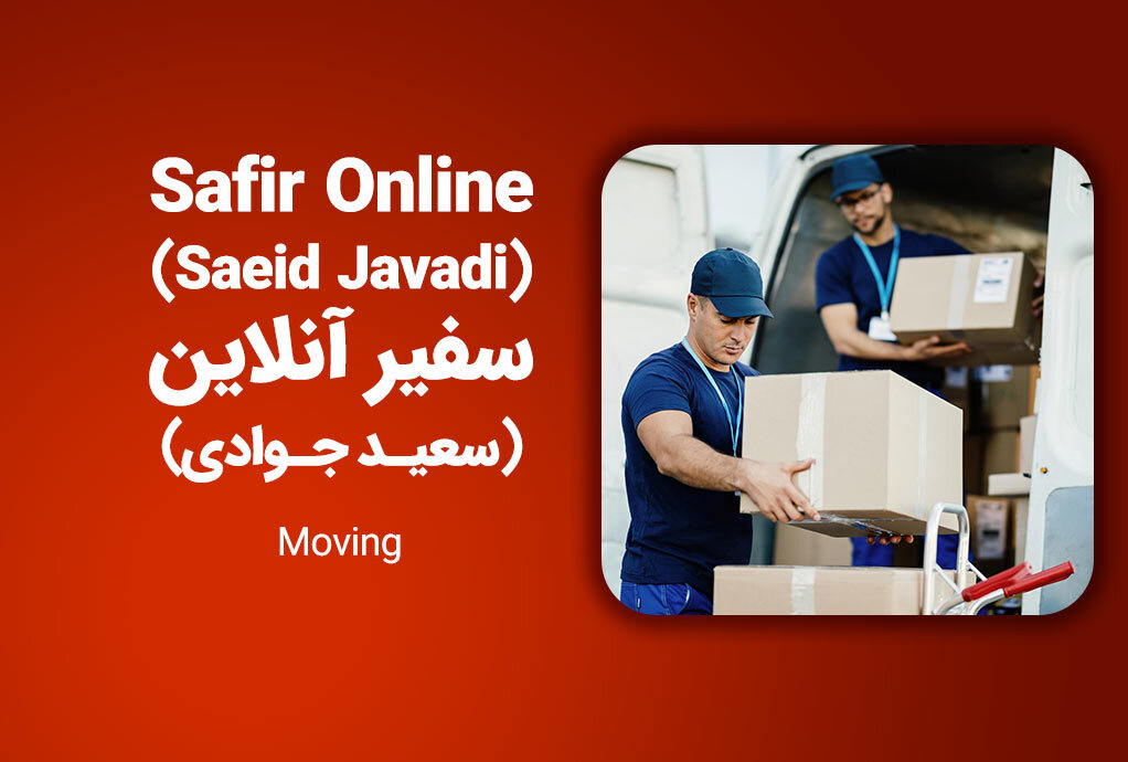 حمل و نقل سفیر آنلاین