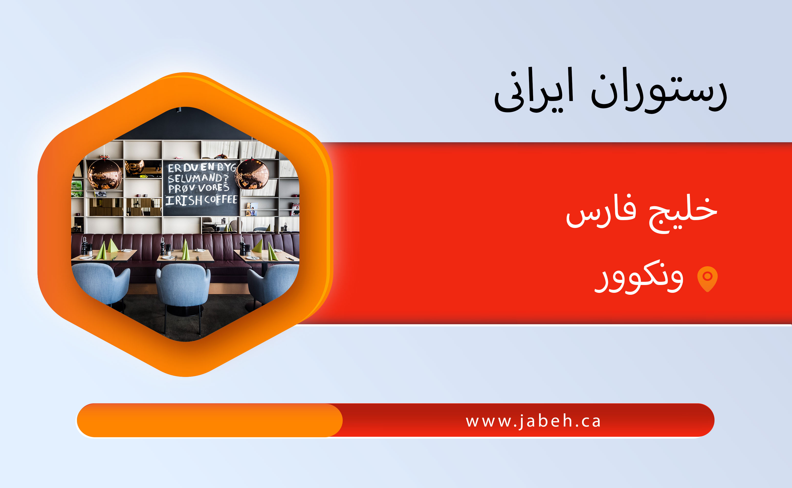 رستوران خلیج فارس