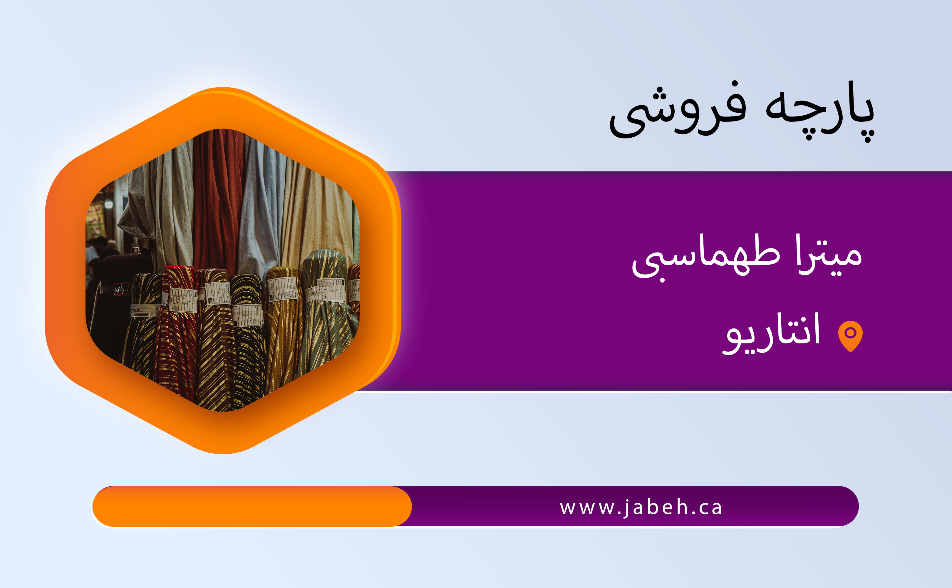 پارچه فروشی میترا طهماسبی