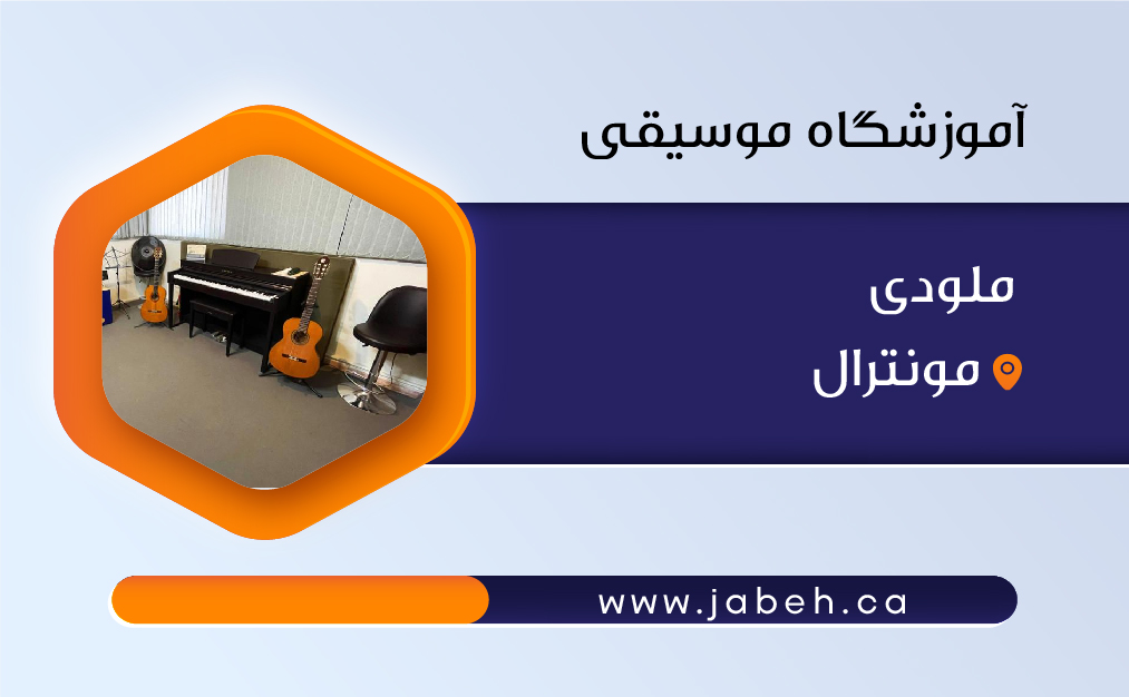 آموزشگاه موسیقی ملودی