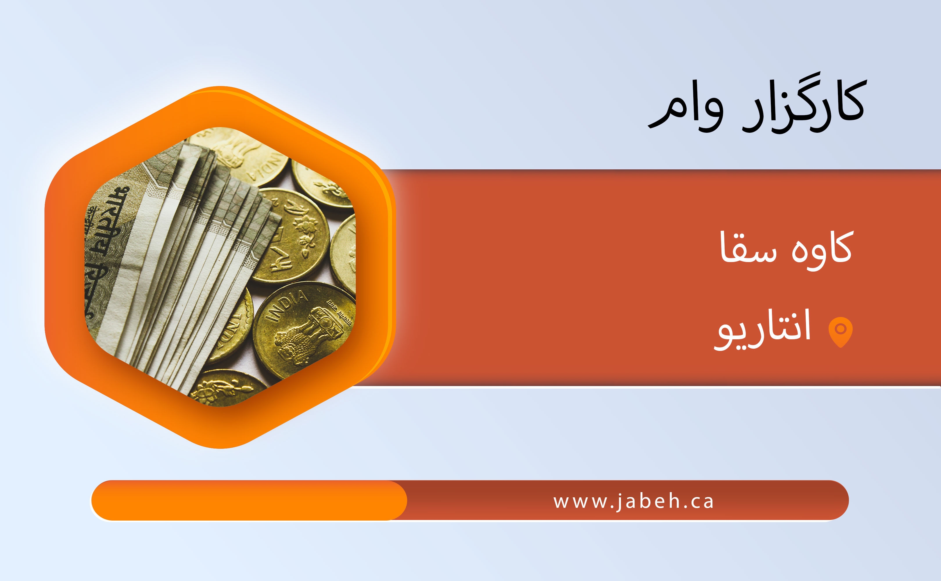 کارگزار وام، کاوه سقا