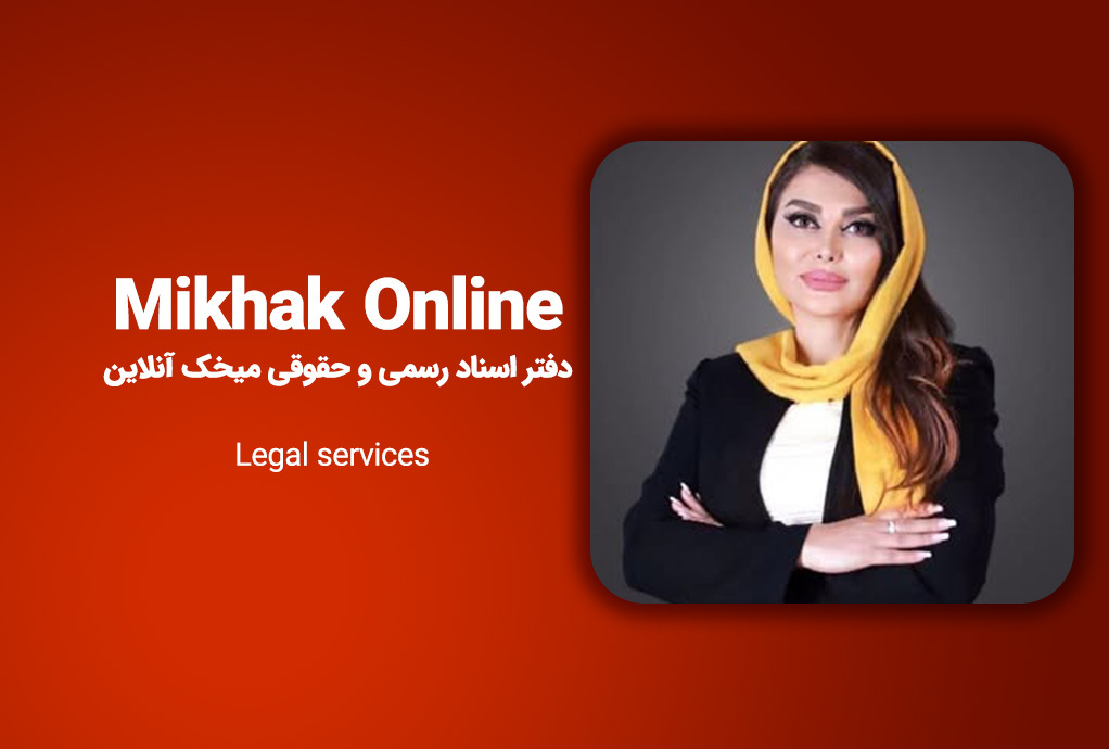 دفتر اسناد رسمی و حقوقی میخک آنلاین