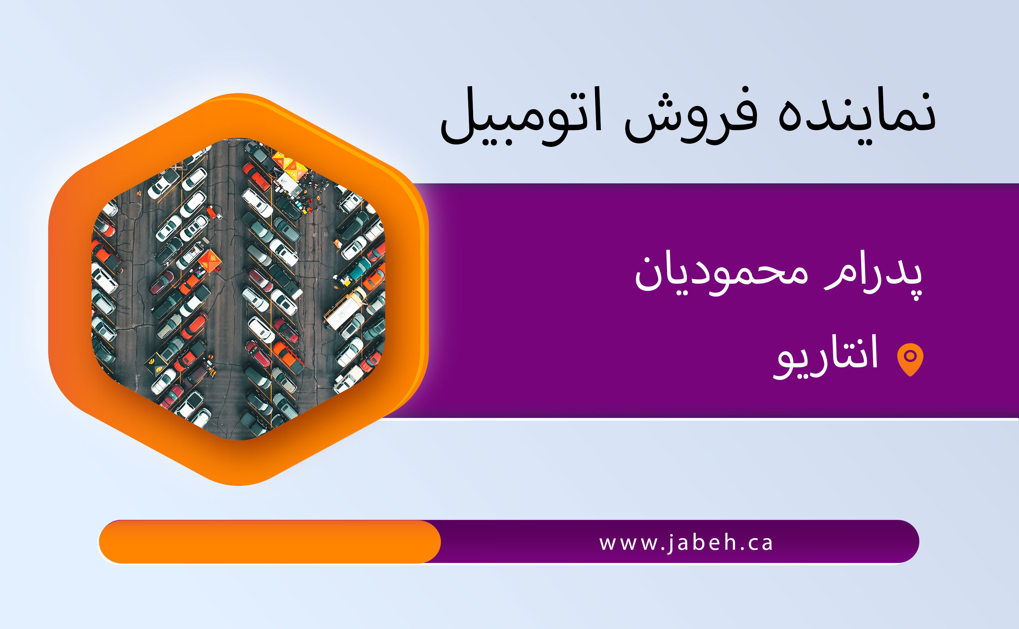 نماینده فروش اتومبیل پدرام محمودیان