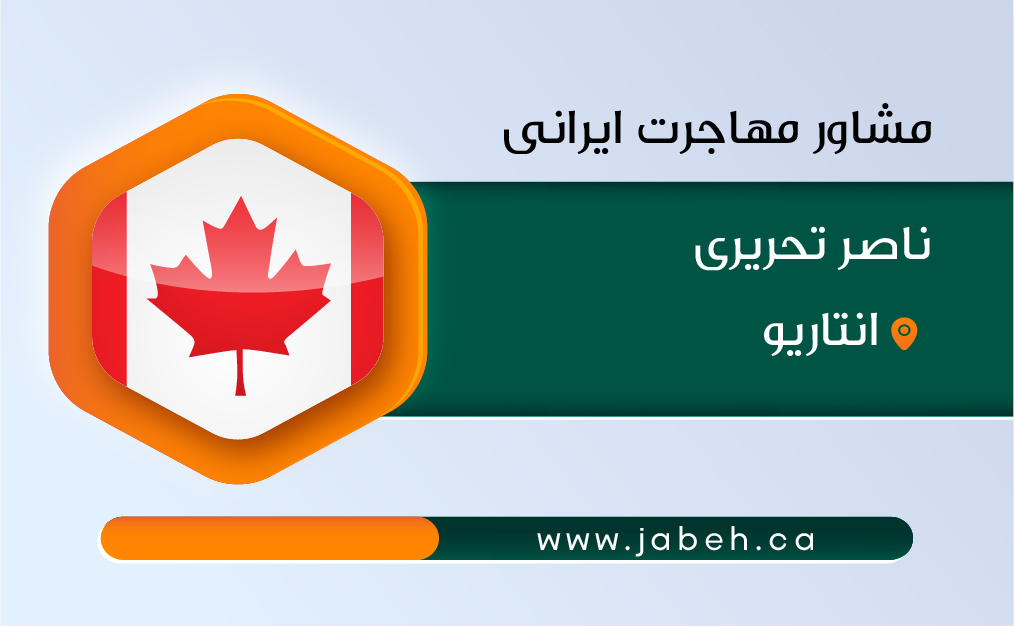 مشاور مهاجرت ایرانی، ناصر تحریری