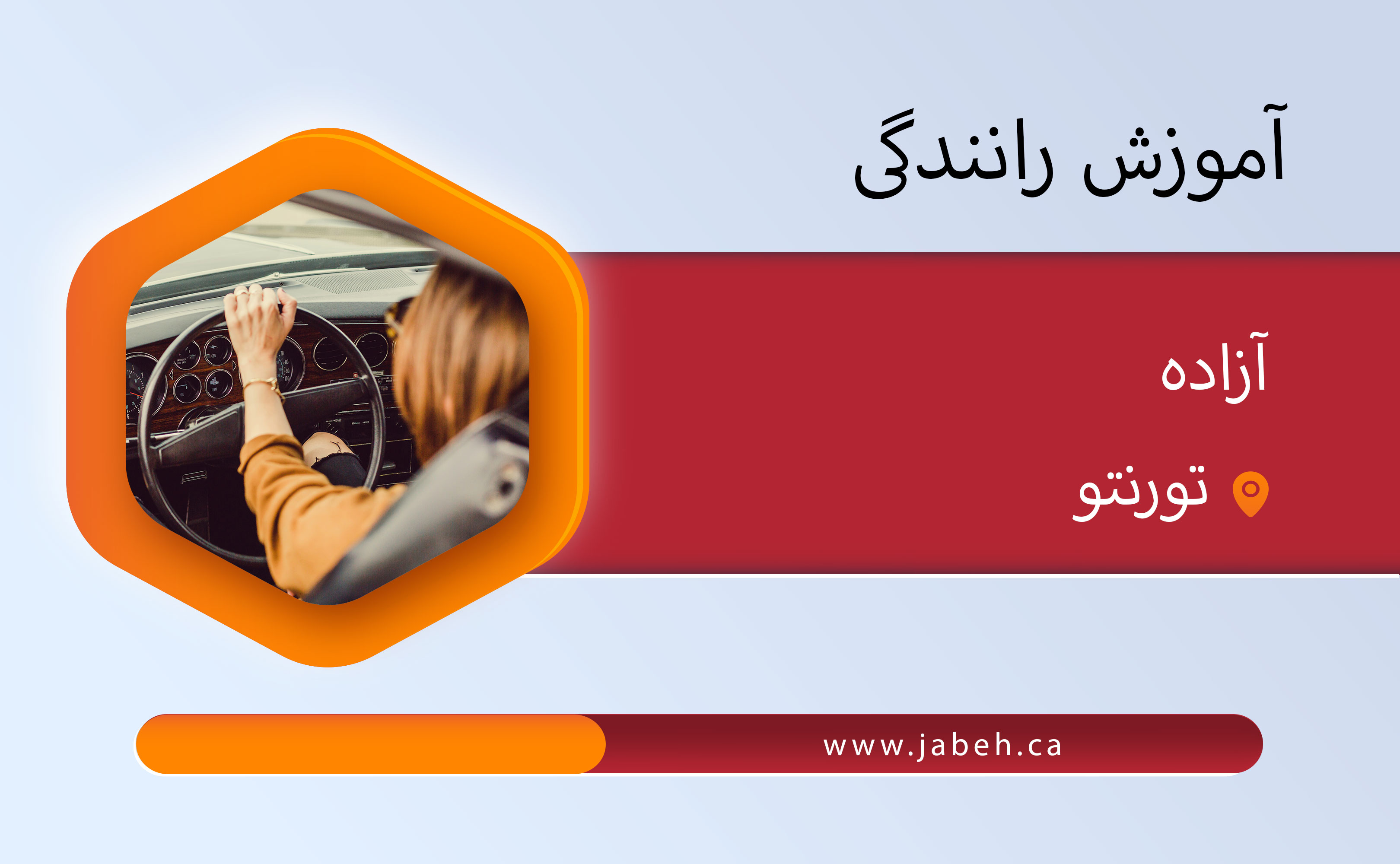 آموزش رانندگی آزاده