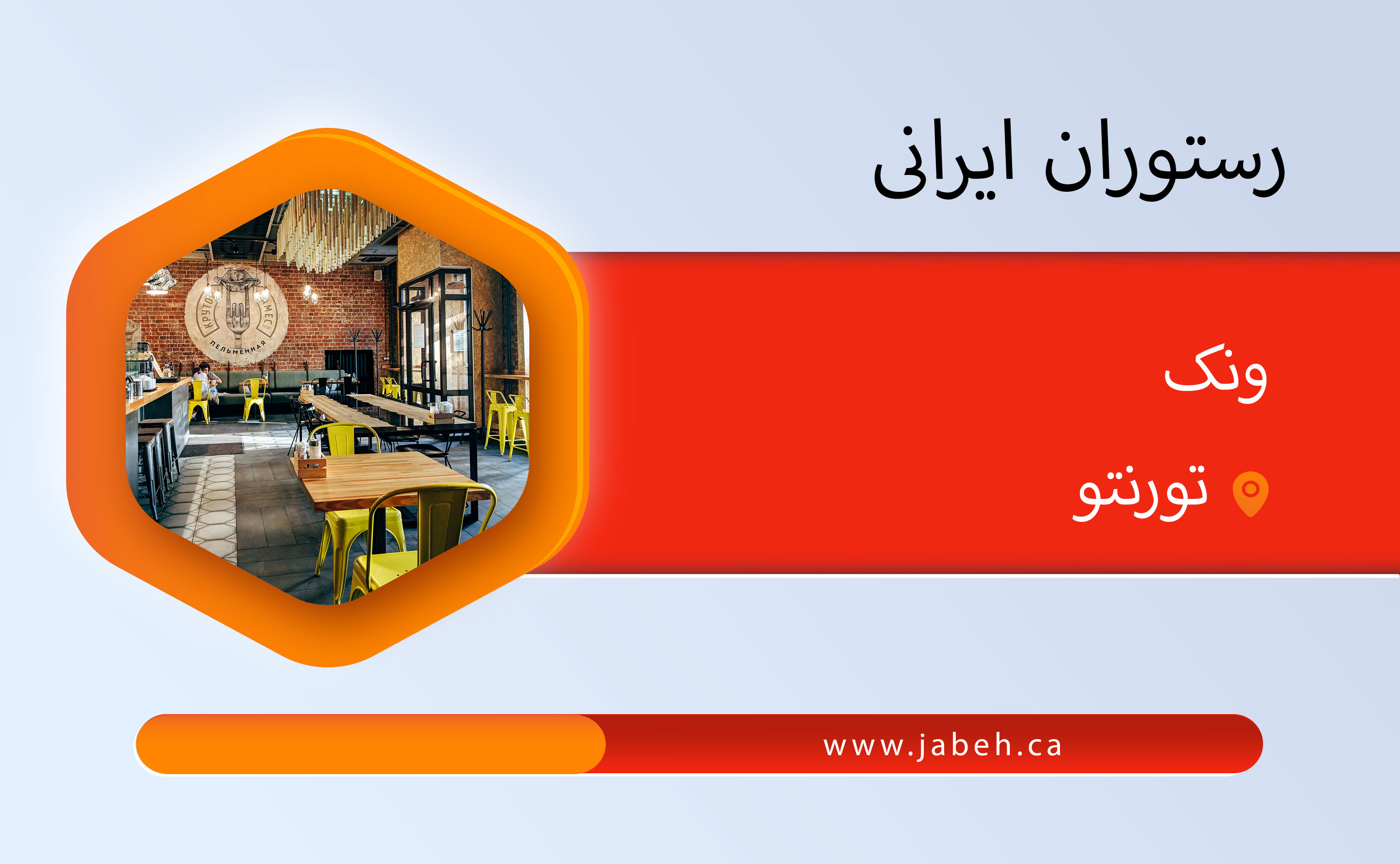 رستوران ونک