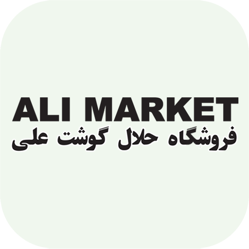 سوپر گوشت علي