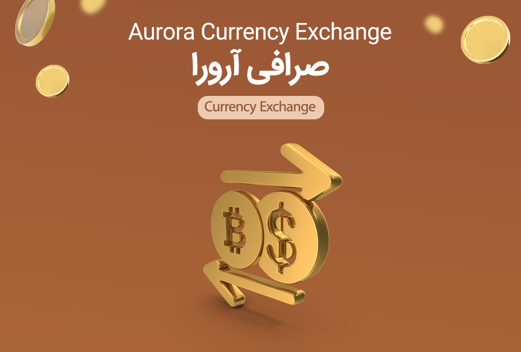 Aurora Currency Exchange | صرافی آرورا